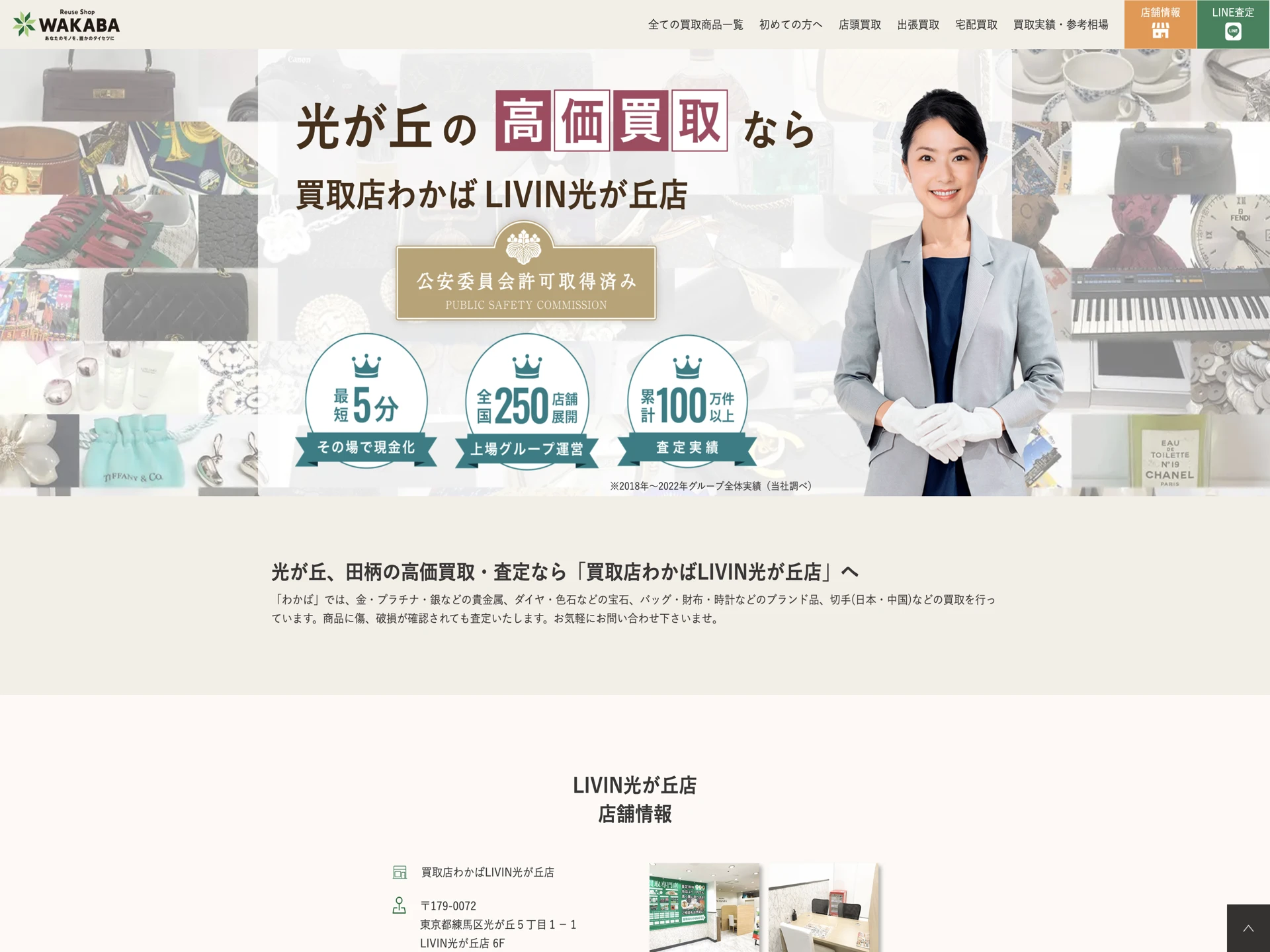 買取専門店わかば LIVIN光が丘店