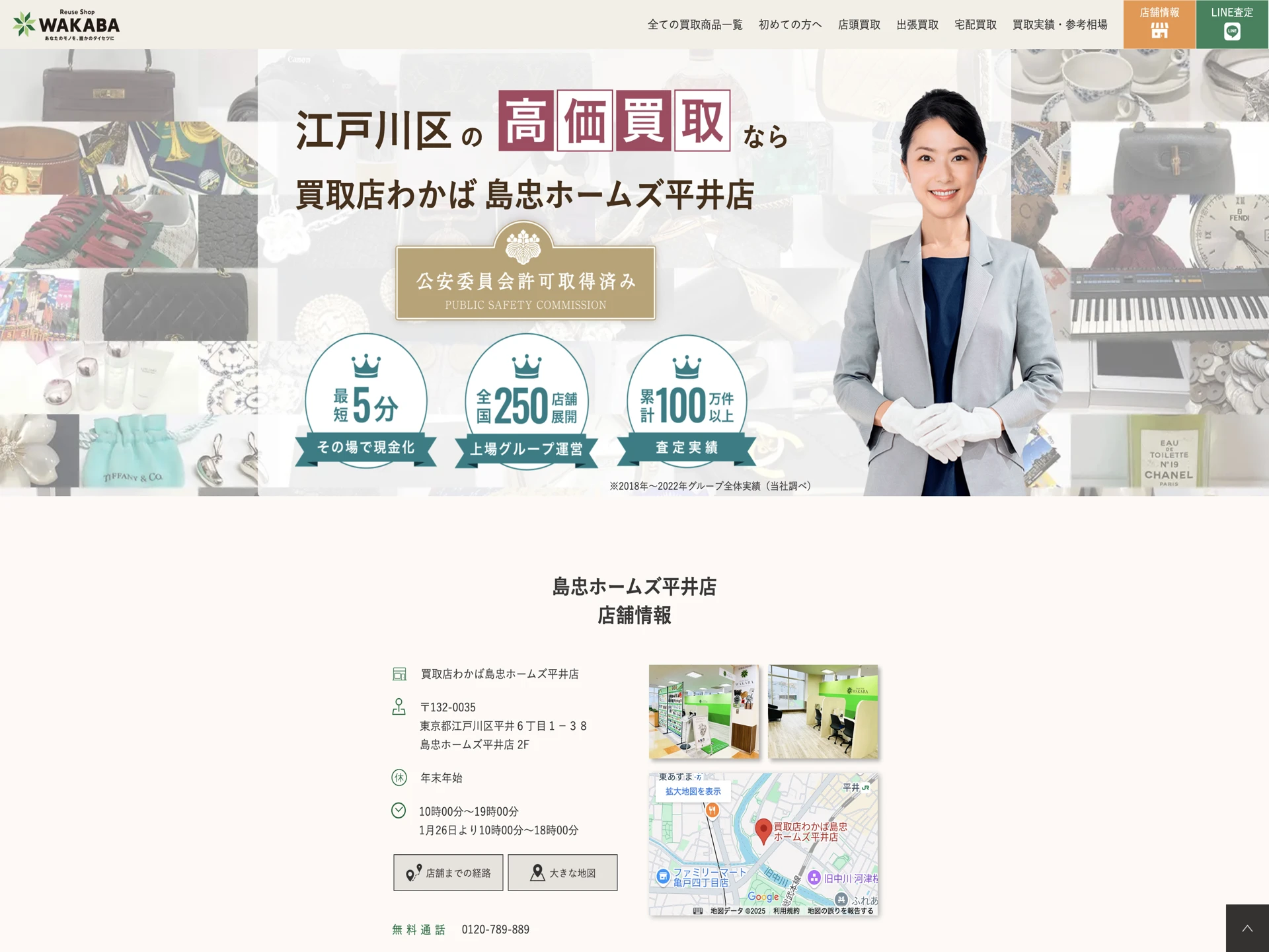 買取専門店わかば 島忠ホームズ平井店