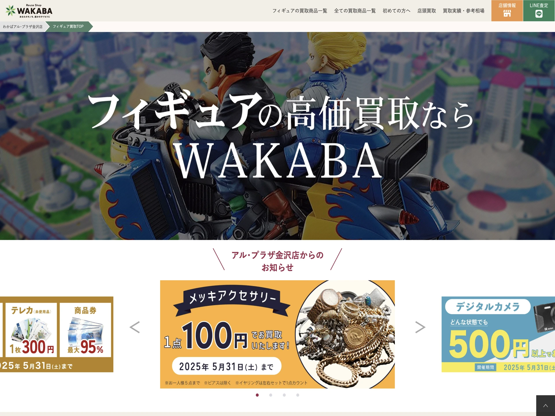 買取店わかば アル・プラザ金沢店