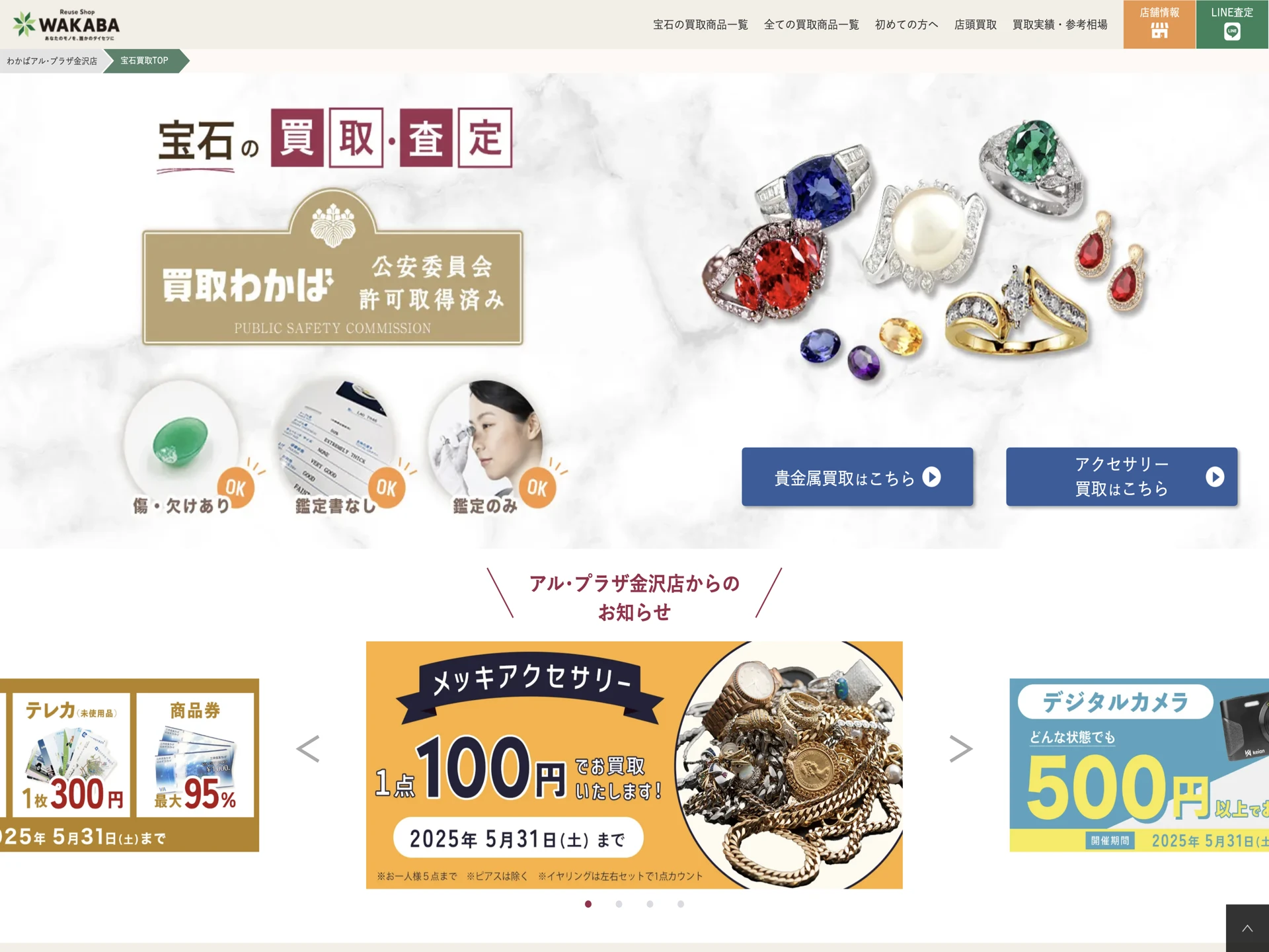 わかばアル・プラザ金沢店
