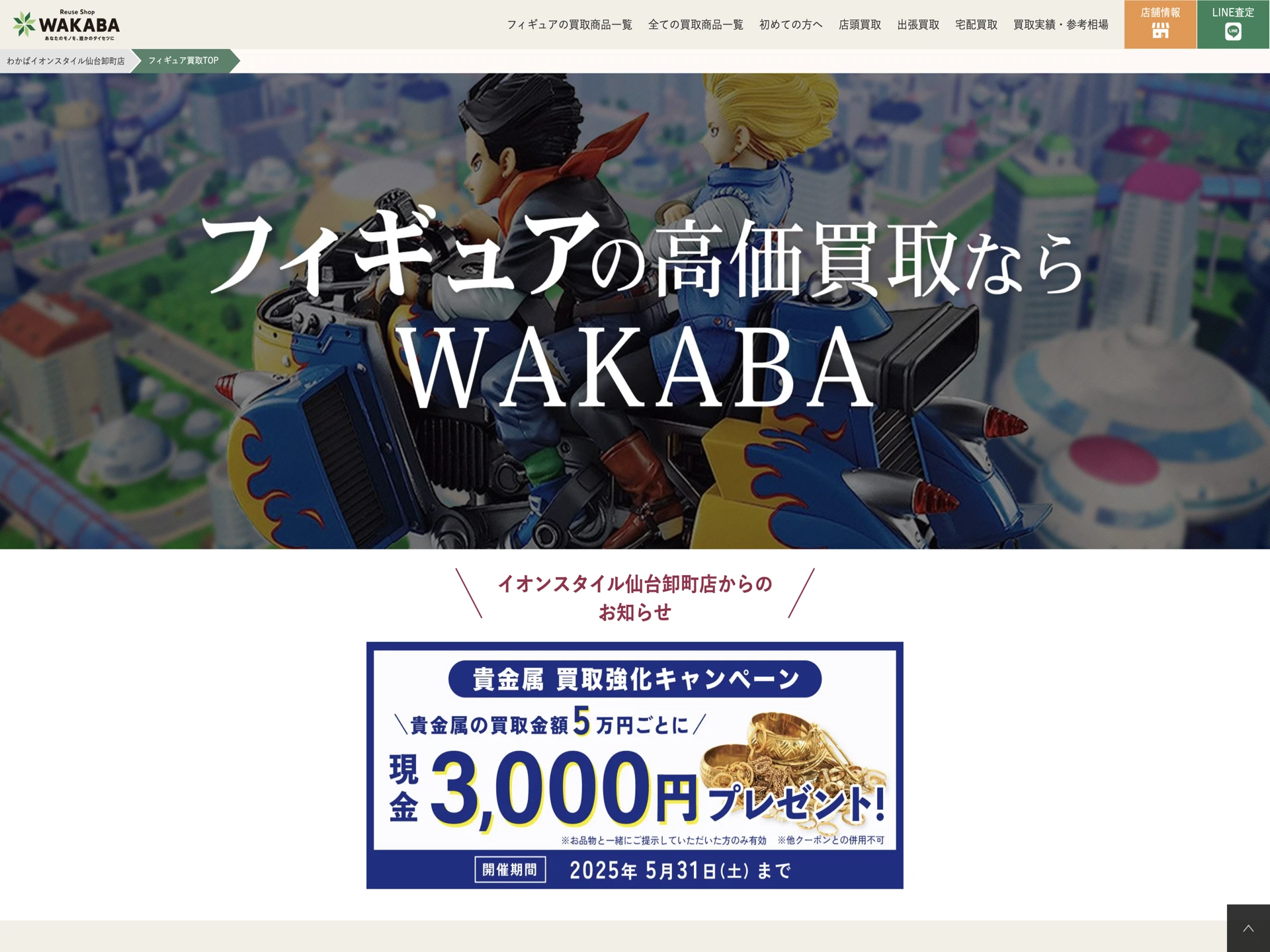 買取店わかば イオンスタイル仙台卸町店