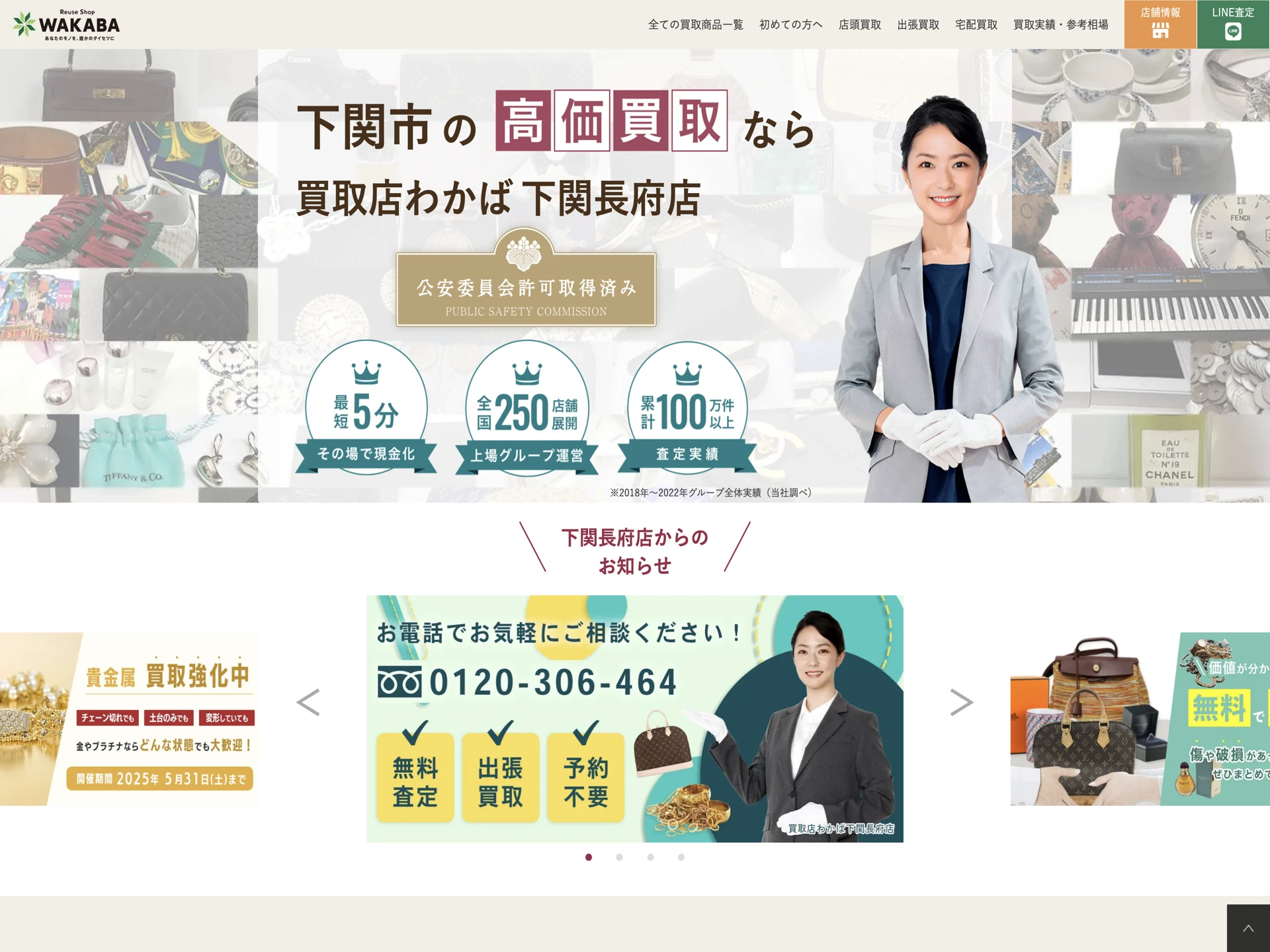 買取店わかば 下関長府店