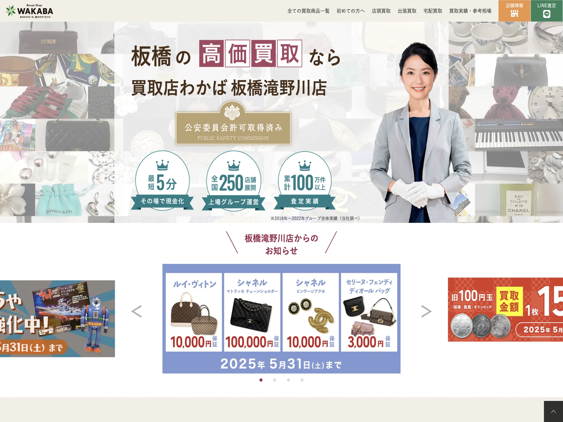 買取専門店わかば 板橋滝野川店
