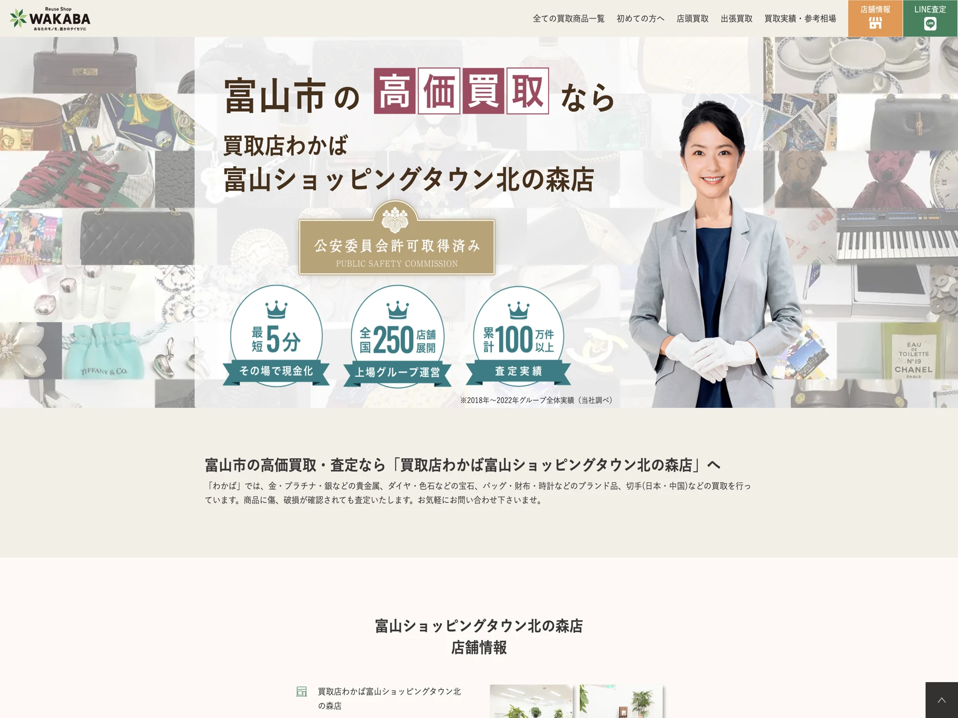 買取店わかば 富山ショッピングタウン北の森店