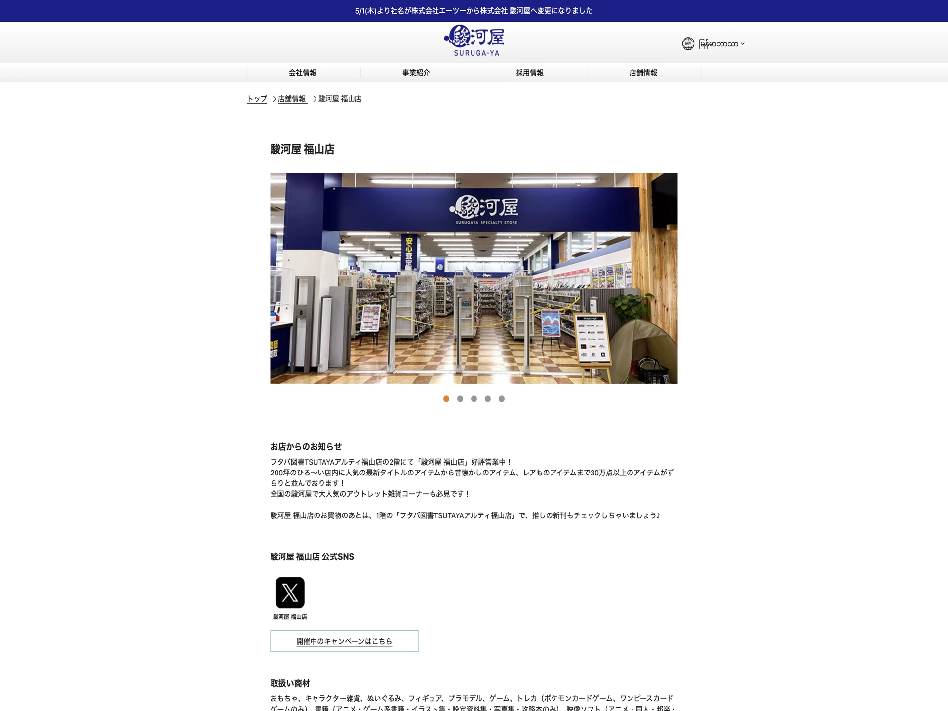駿河屋 福山店