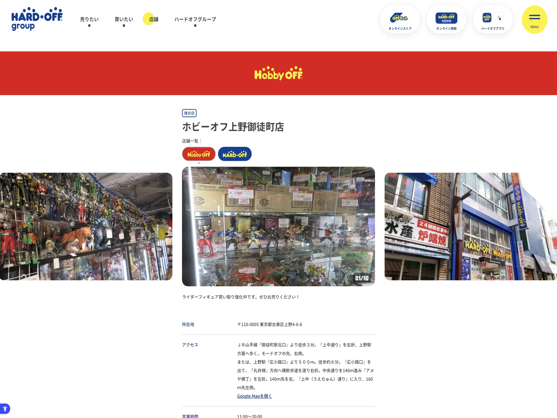 ホビーオフ 上野御徒町店