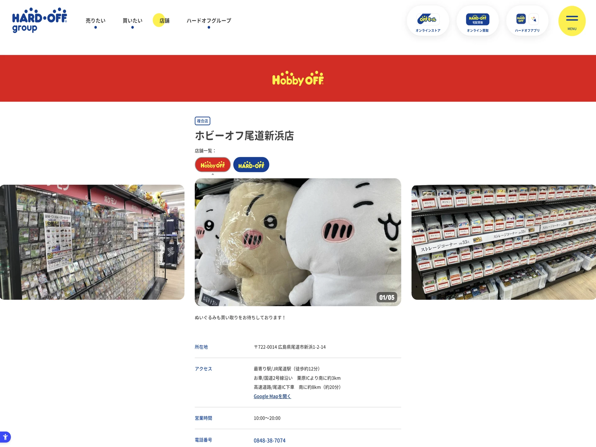 ホビーオフ 尾道新浜店