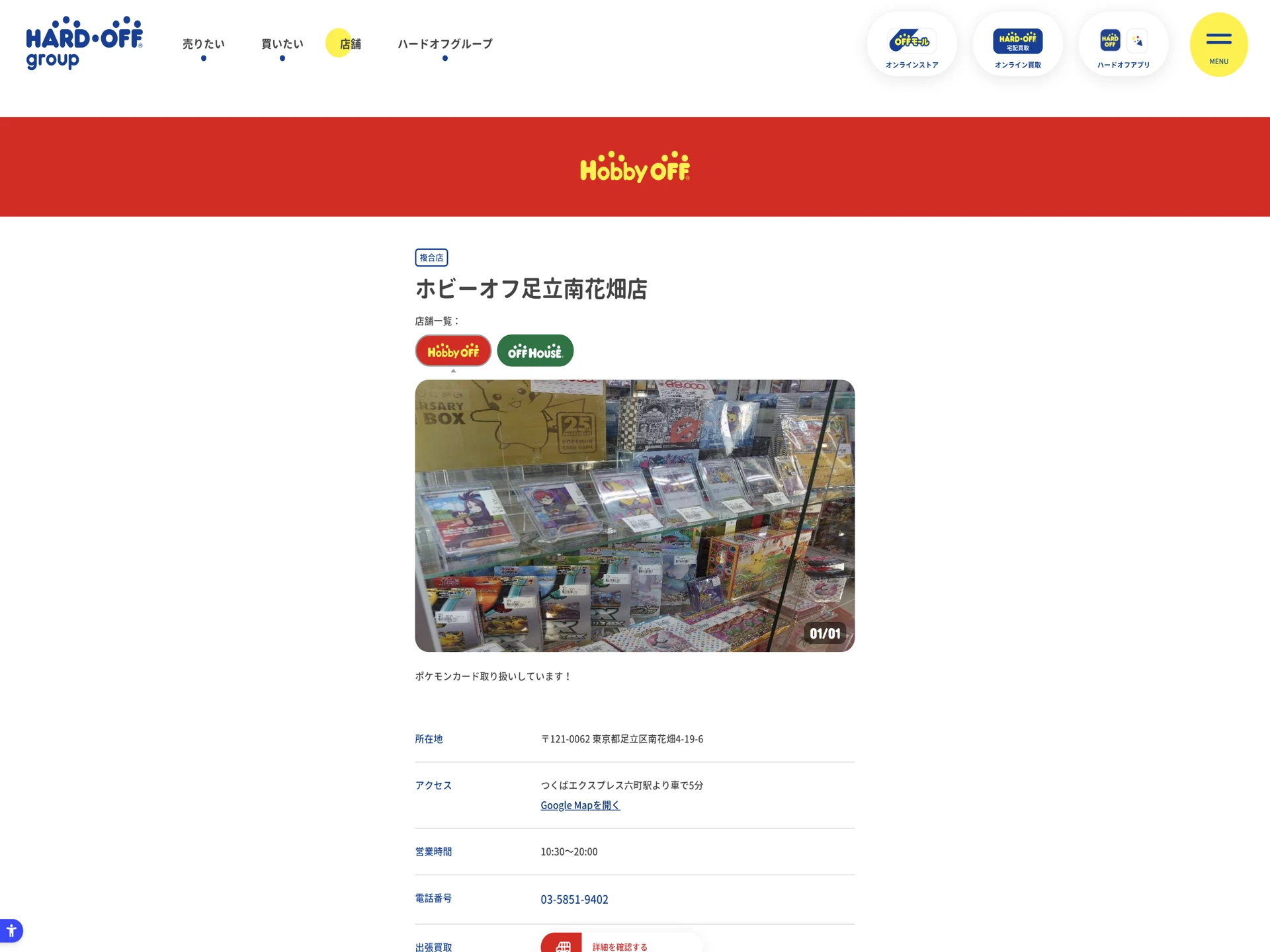 ホビーオフ足立南花畑店