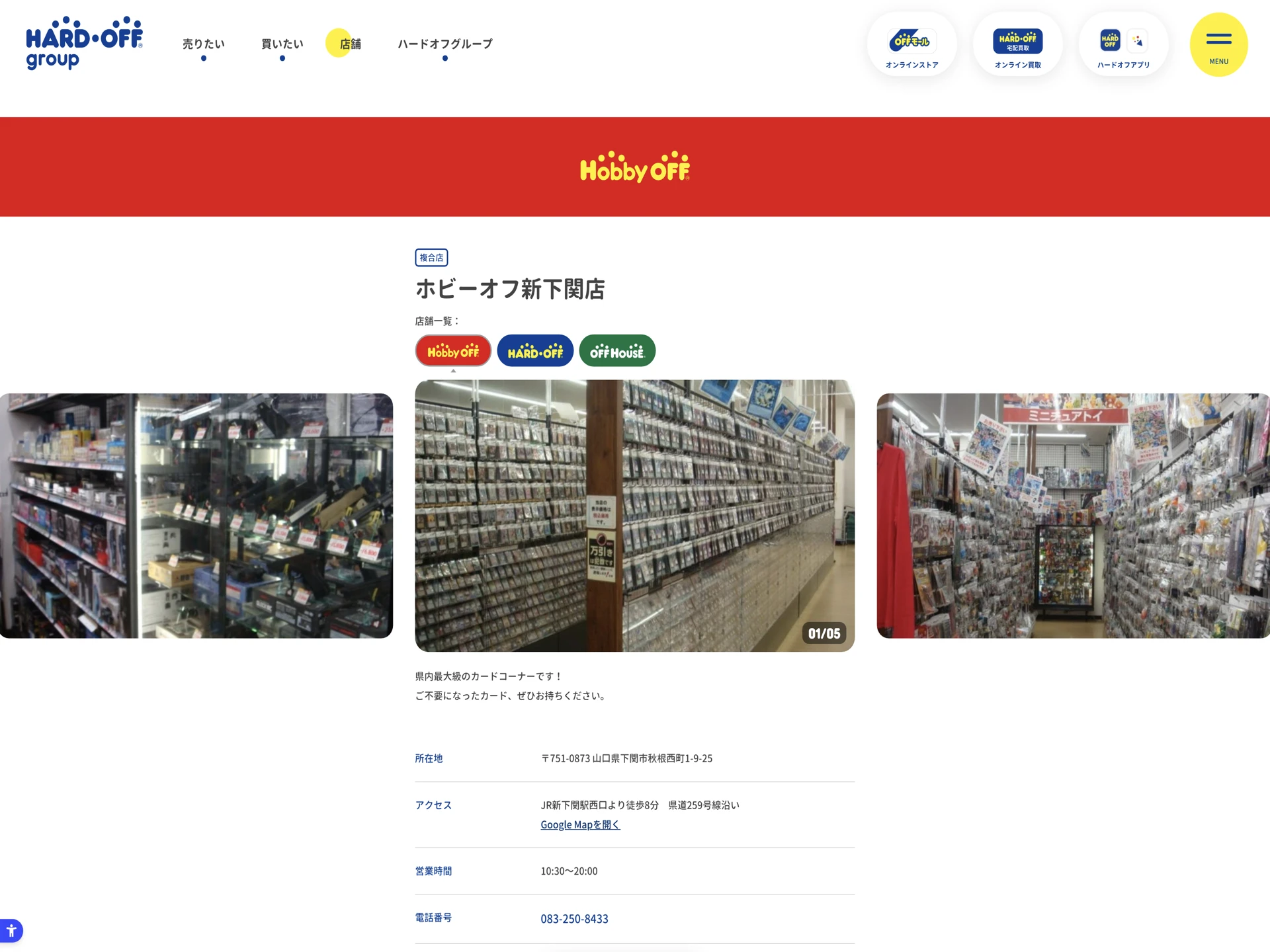 ホビーオフ 新下関店
