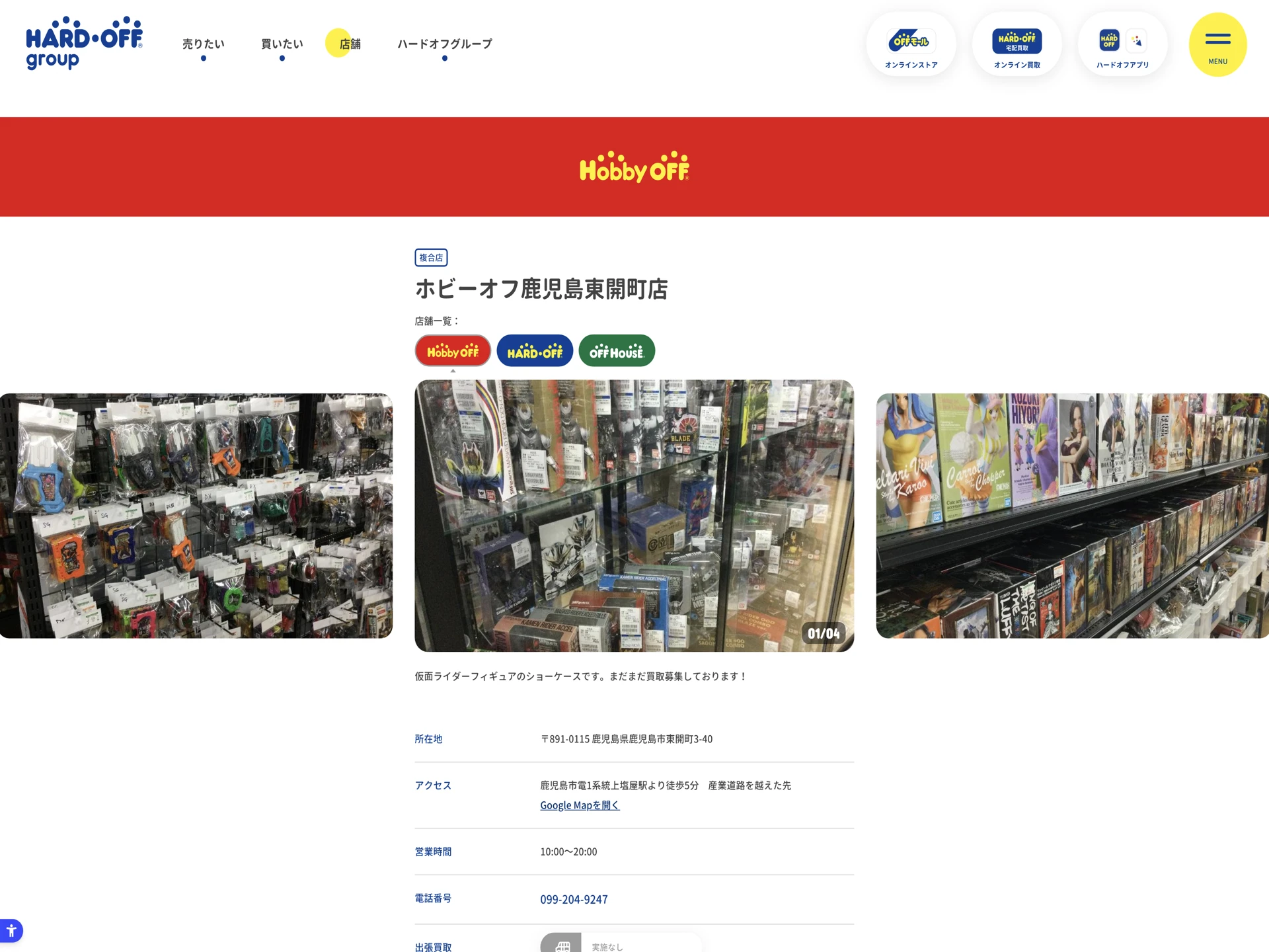ホビーオフ 鹿児島東開町店