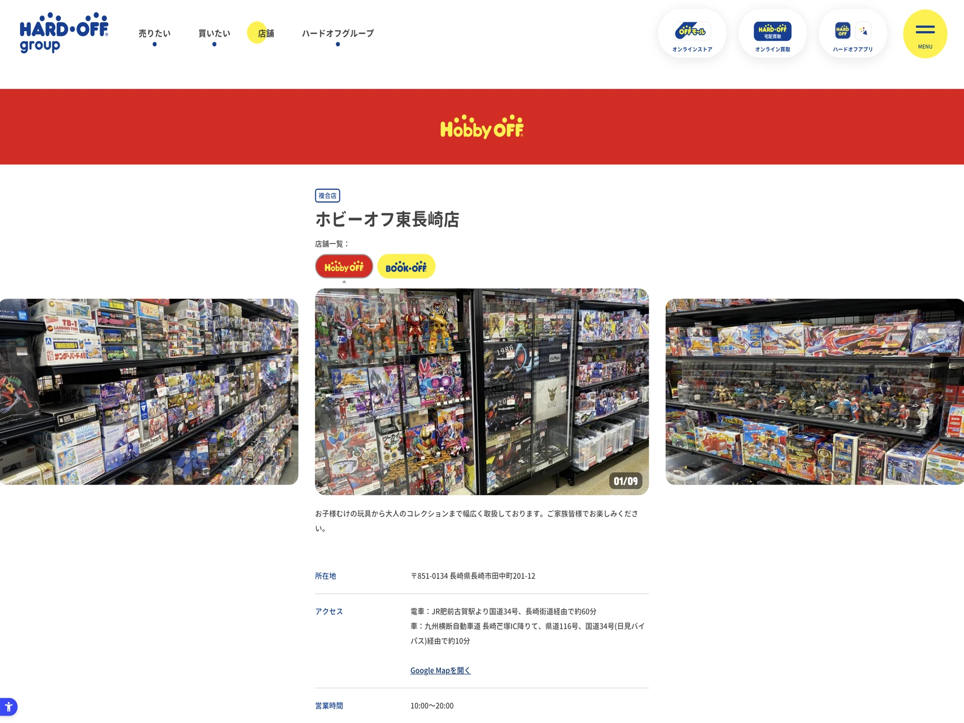 ホビーオフ 長崎葉山店