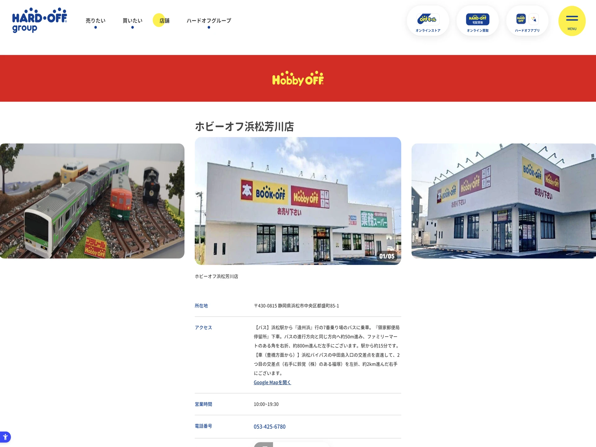 ホビーオフ 浜松芳川店