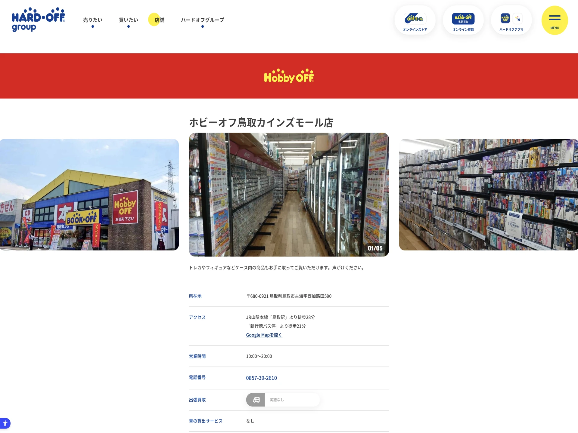ホビーオフ 鳥取カインズモール店