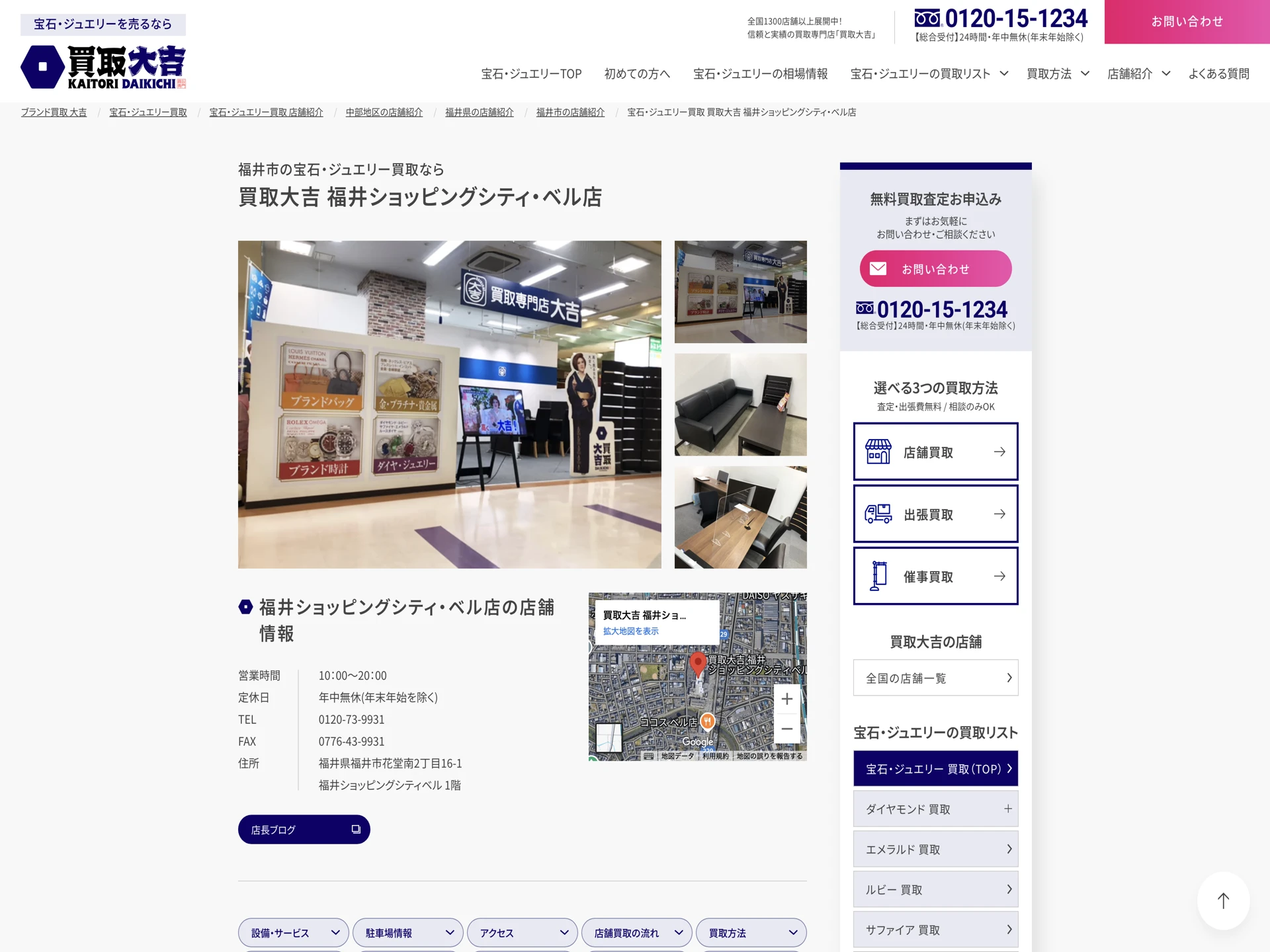 買取大吉 福井ショッピングシティ・ベル店