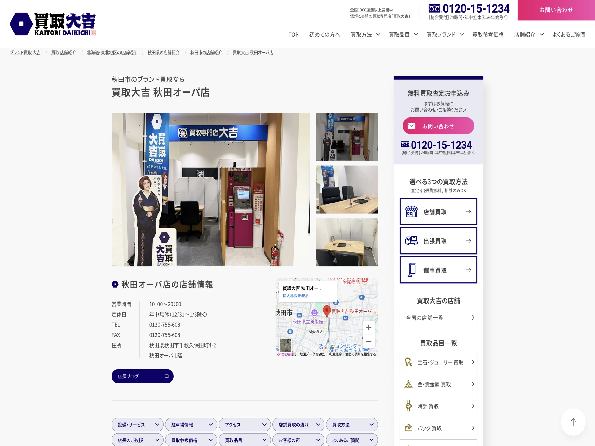 買取大吉 秋田オーパ店