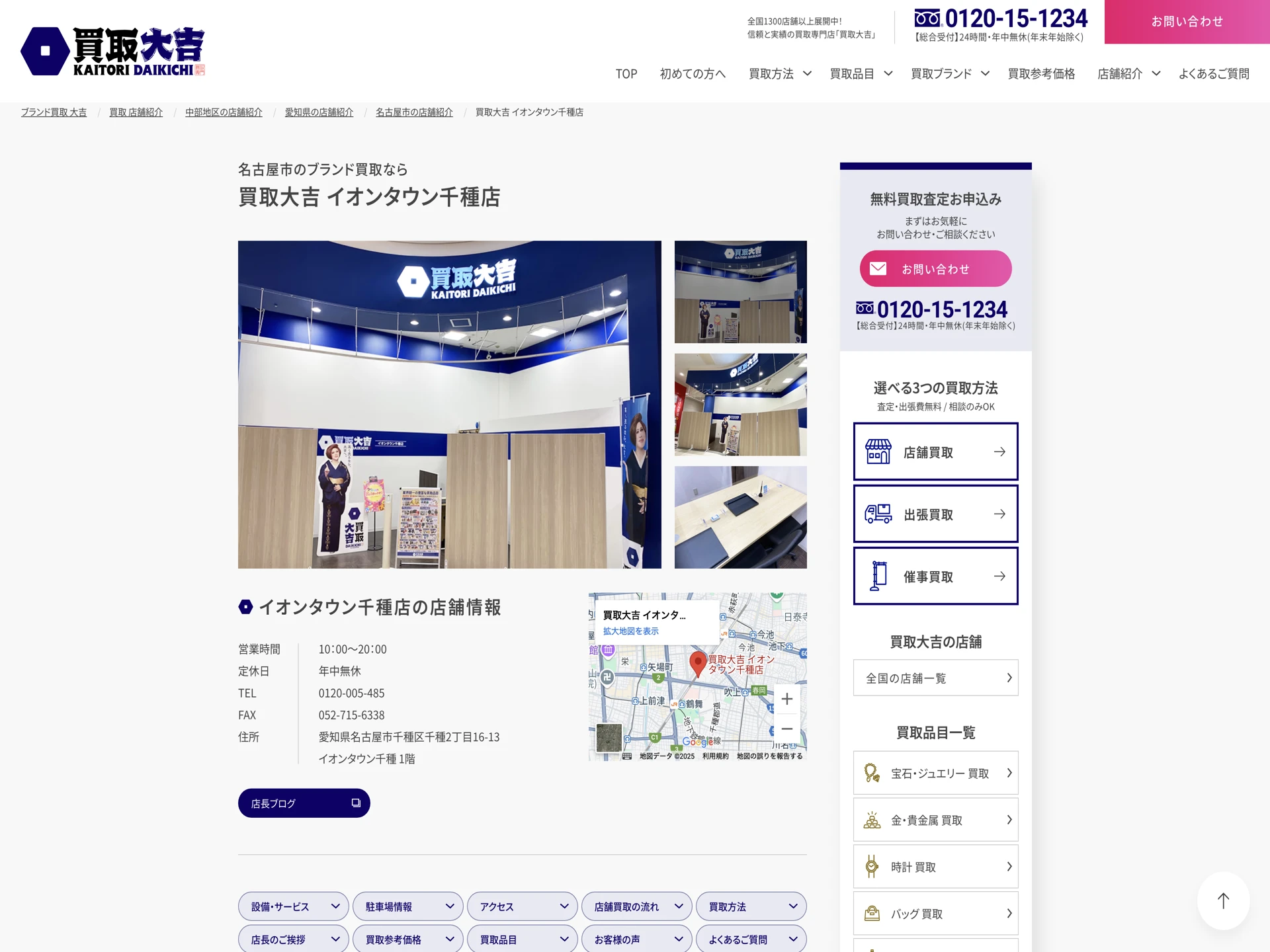 買取大吉 イオンタウン千種店