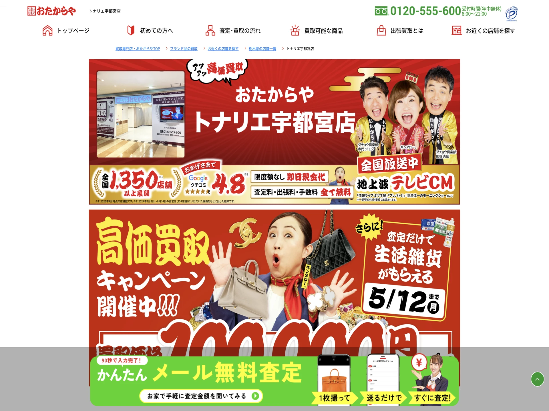 おたからや トナリエ宇都宮店