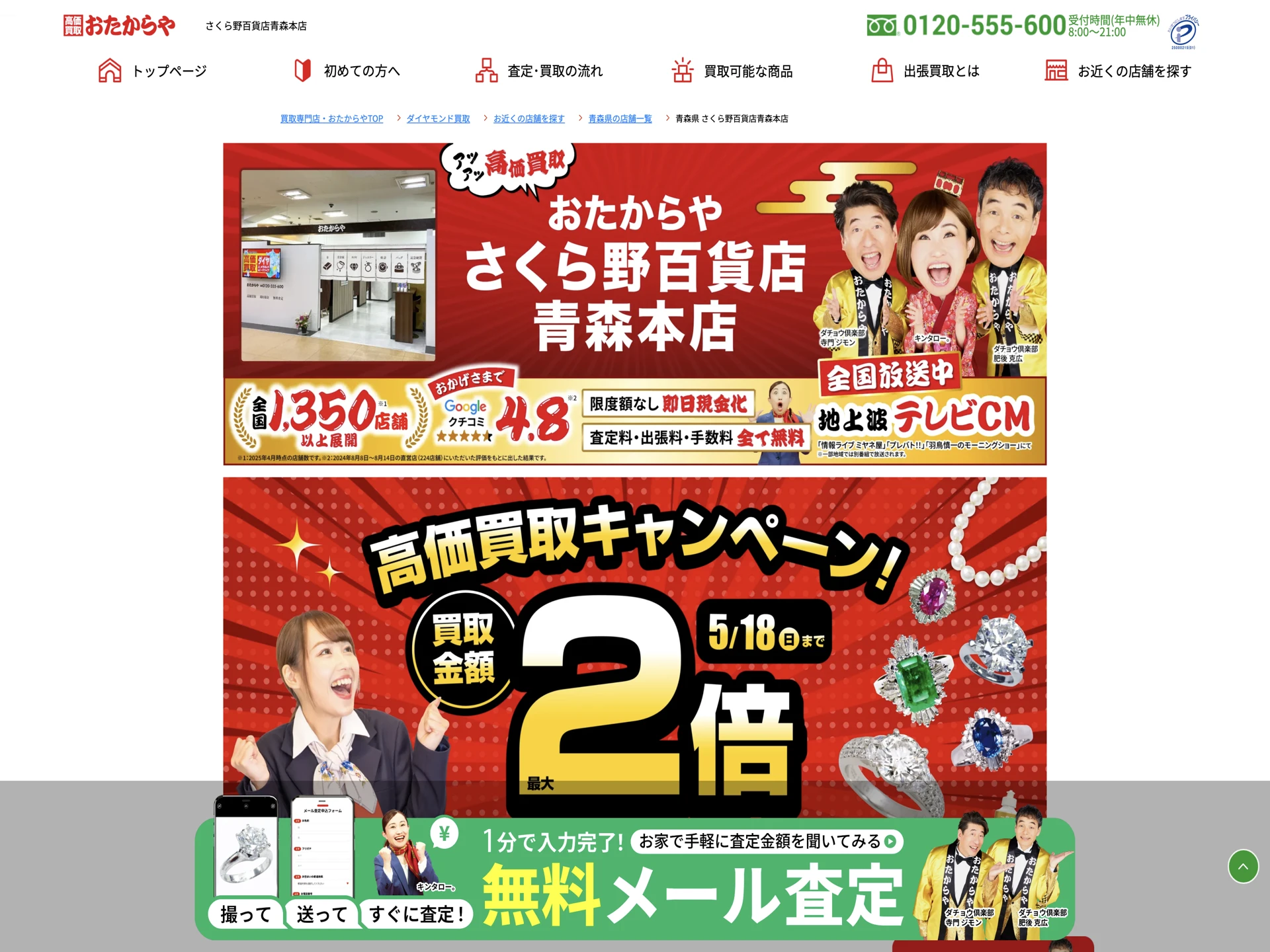 おたからや さくら野百貨店青森本店