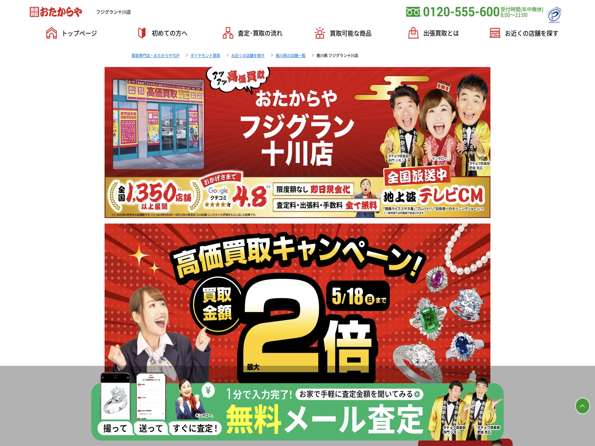 おたからや フジグラン十川店