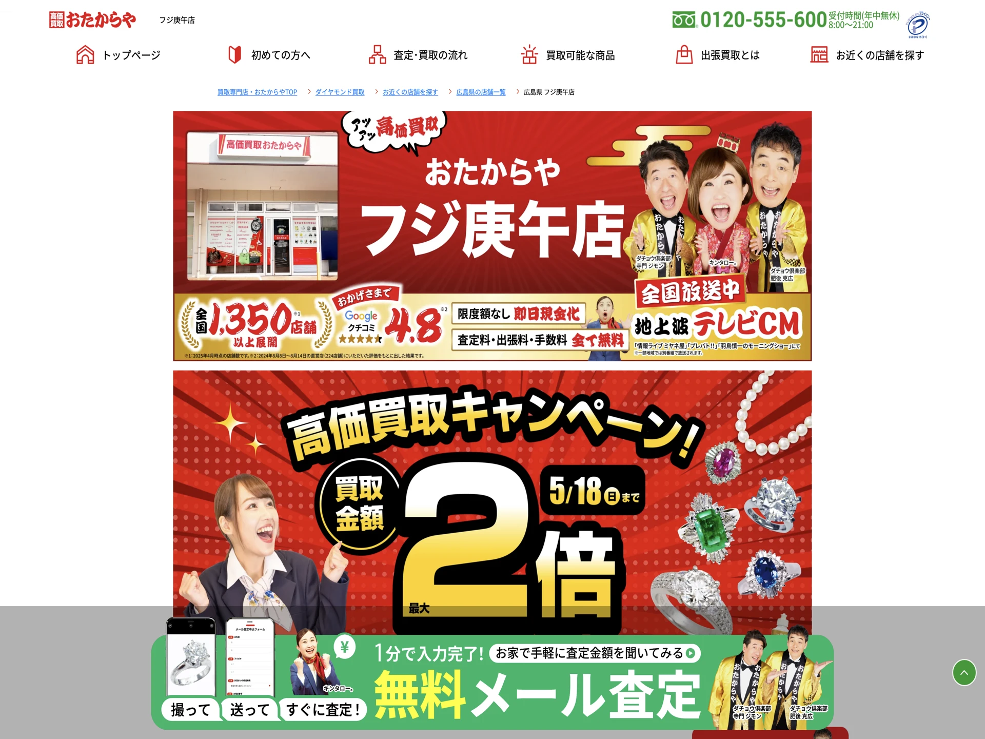 おたからや フジ庚午店