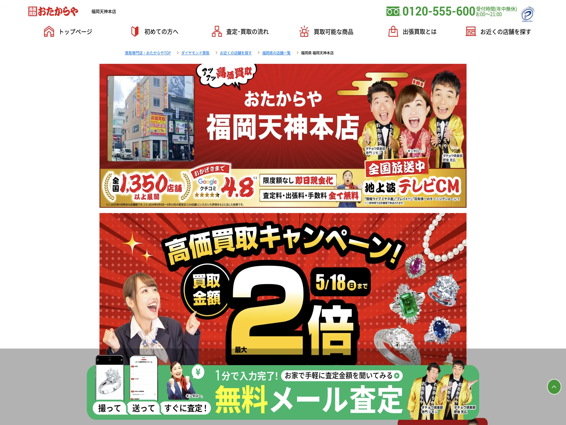 おたからや 福岡天神本店