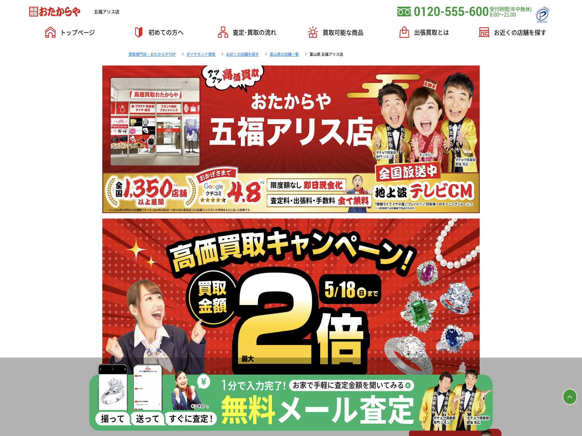 おたからや 五福アリス店