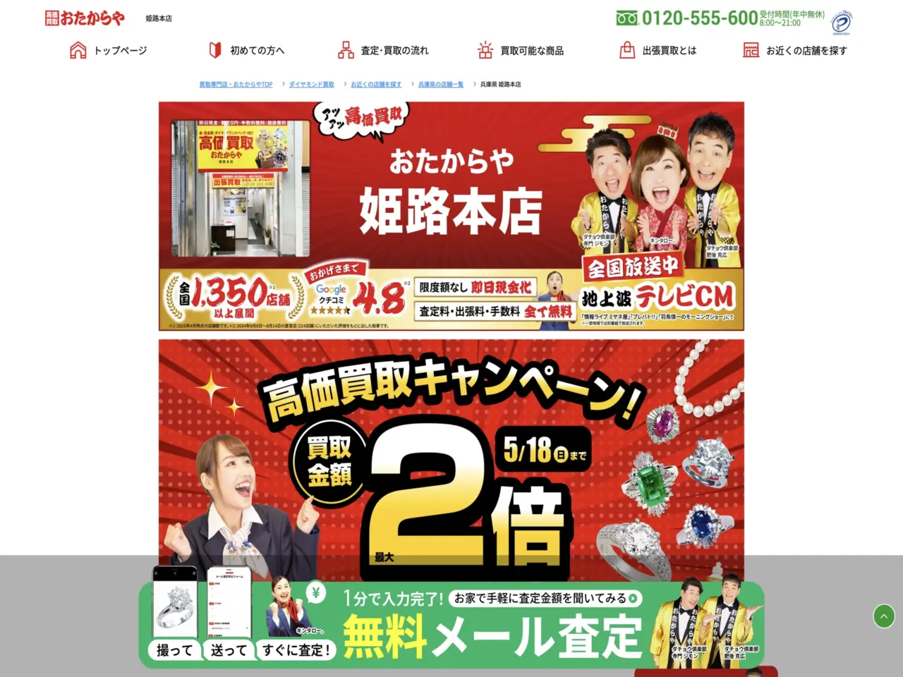おたからや姫路本店