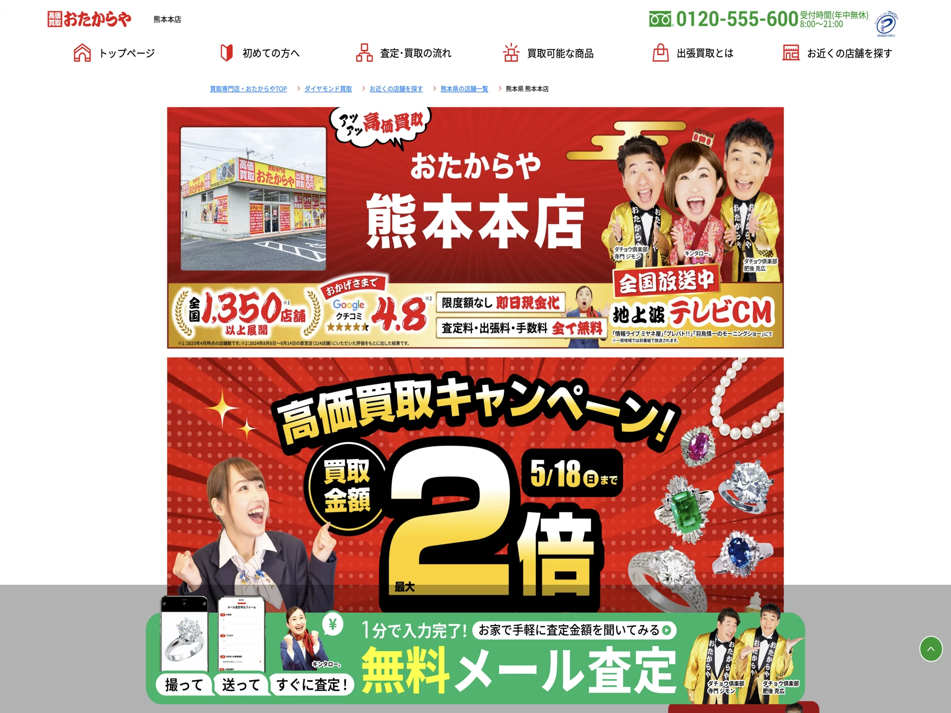 おたからや 熊本本店