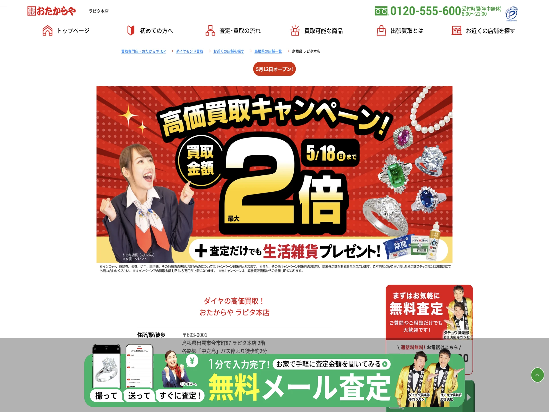 おたからや ラピタ本店