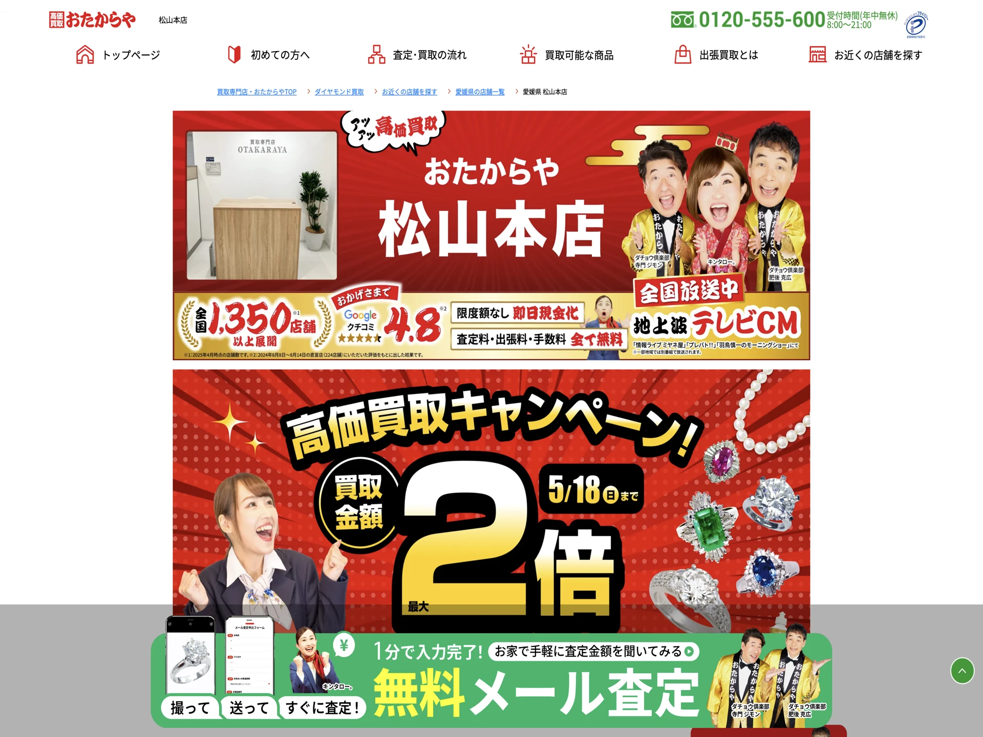 おたからや 松山本店