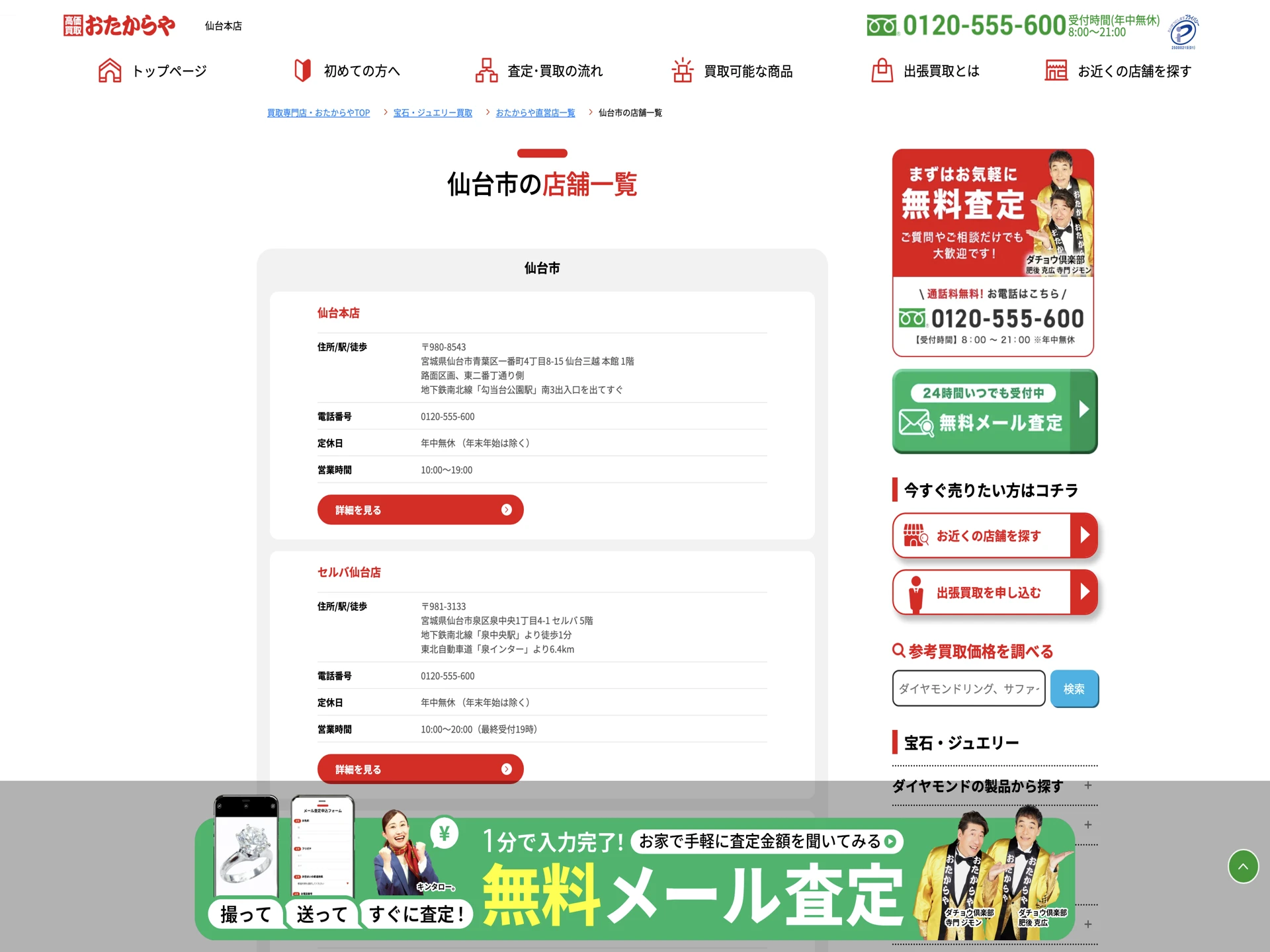 おたからや 仙台三越店