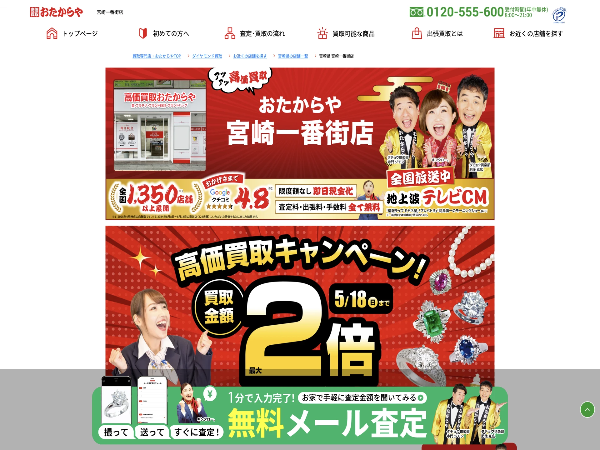 おたからや 宮崎一番街店