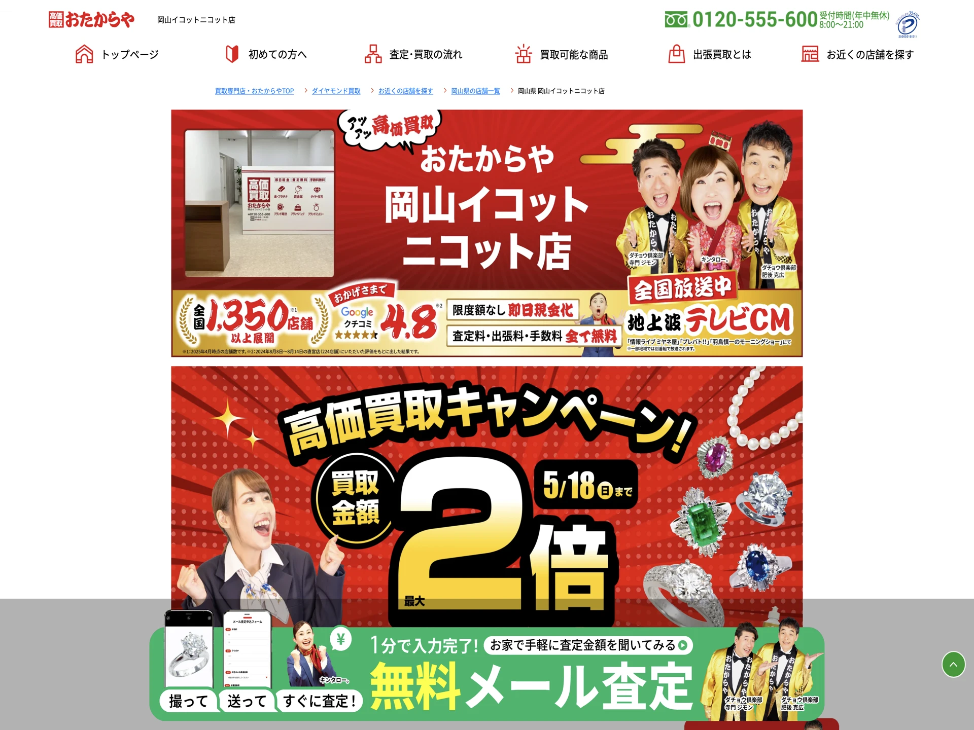 おたからや 岡山イコットニコット店