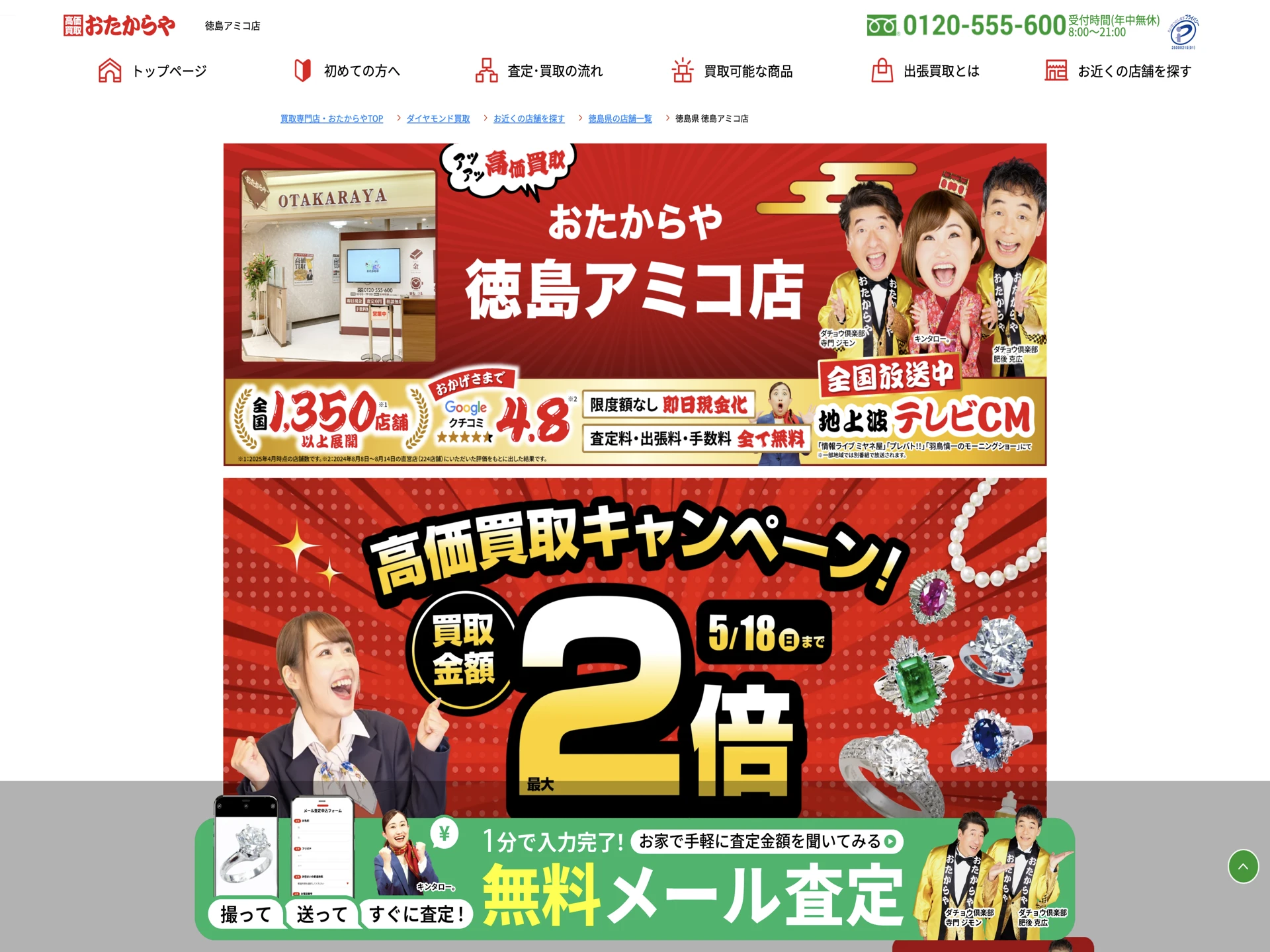 おたからや 徳島アミコ店