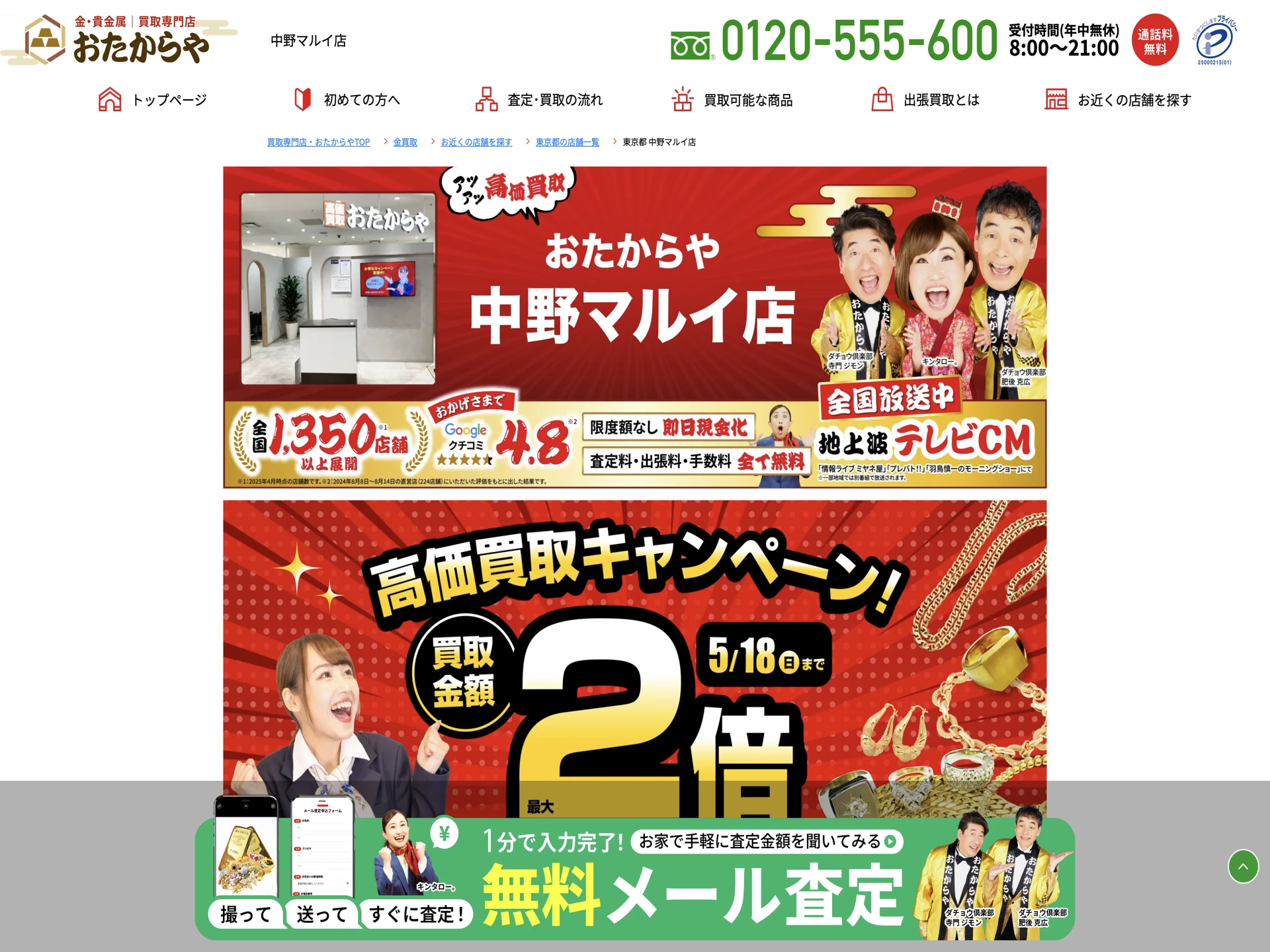 おたからや 中野マルイ店