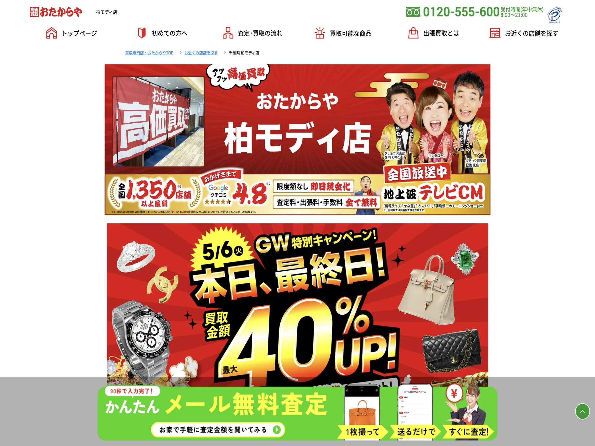 おたからや 柏モディ店
