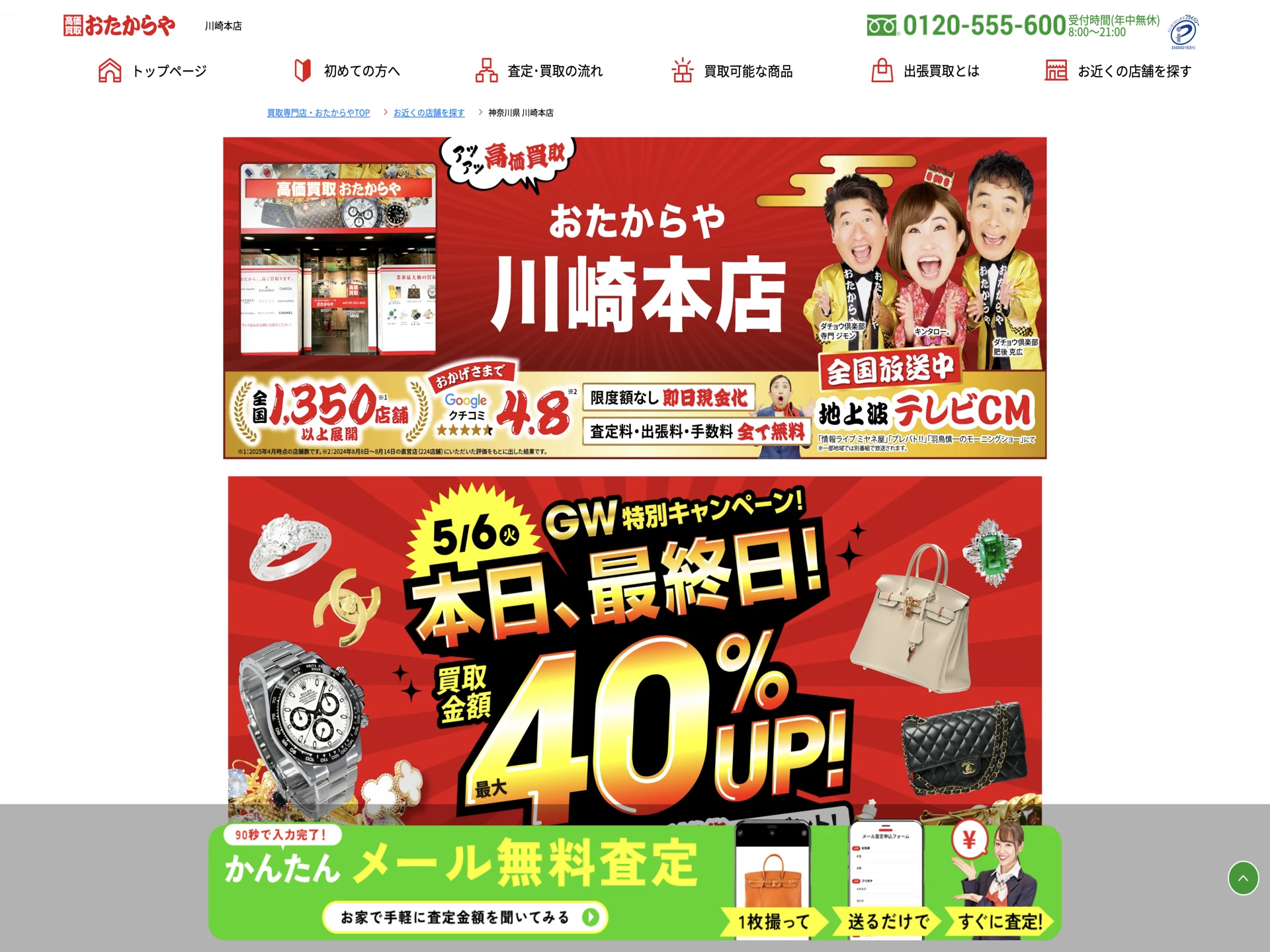 おたからや 川崎本店