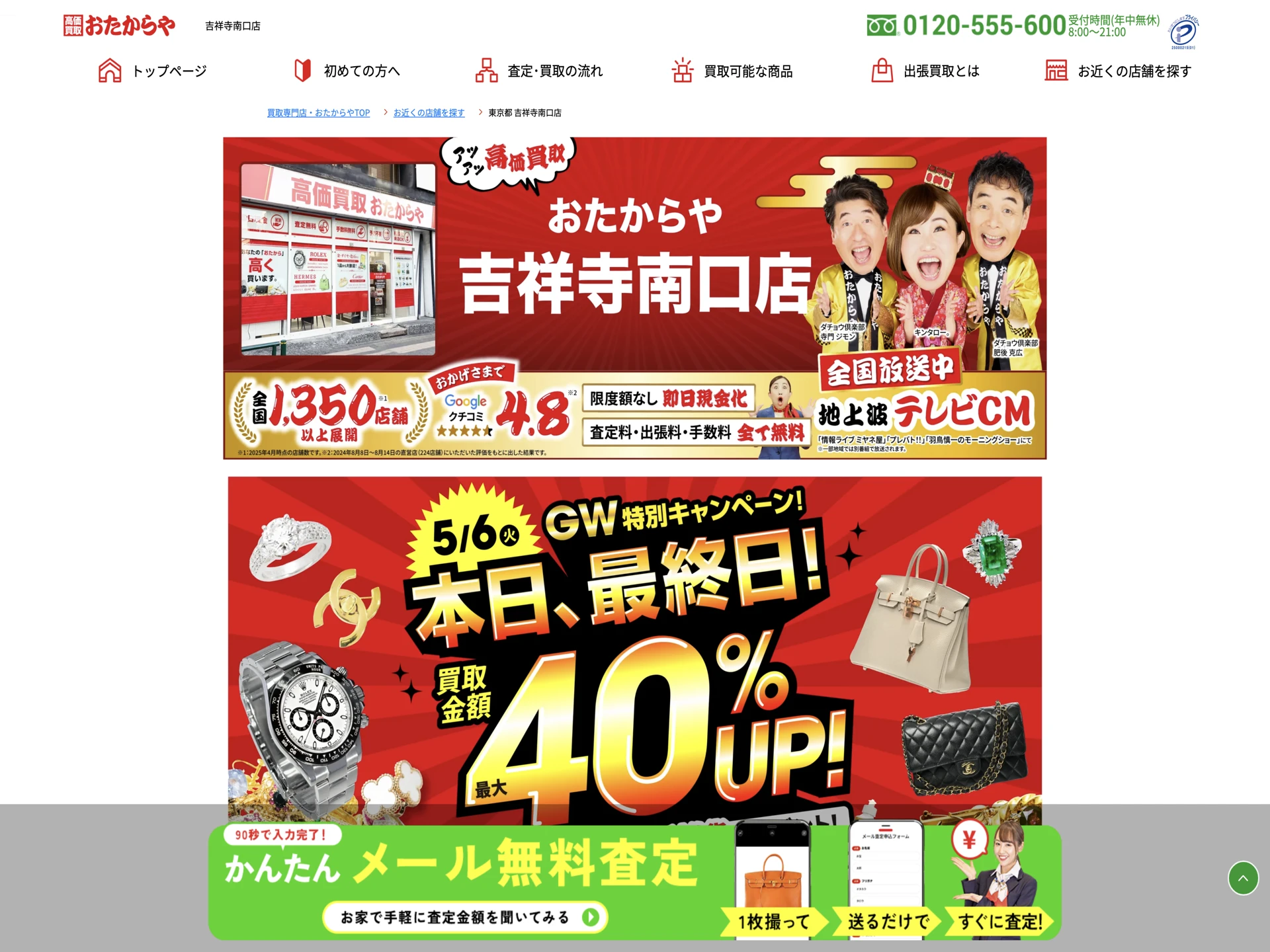 おたからや 吉祥寺南口店