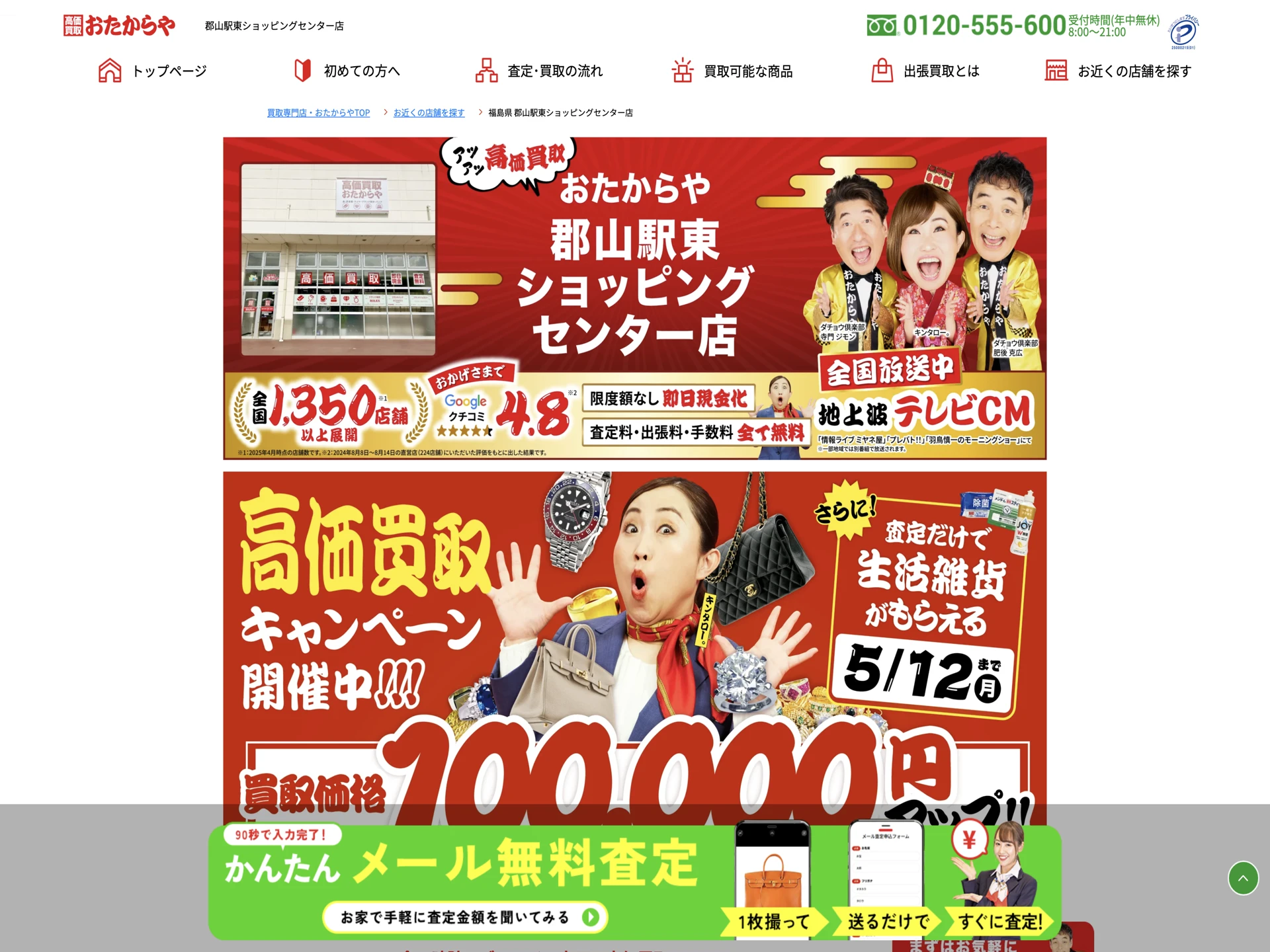 おたからや 郡山店