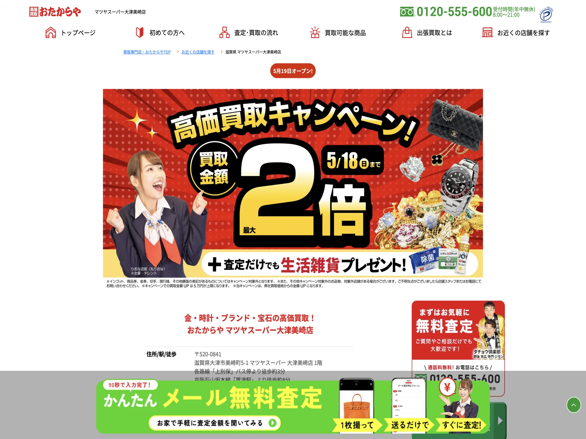 おたからや マツヤスーパー大津美崎店