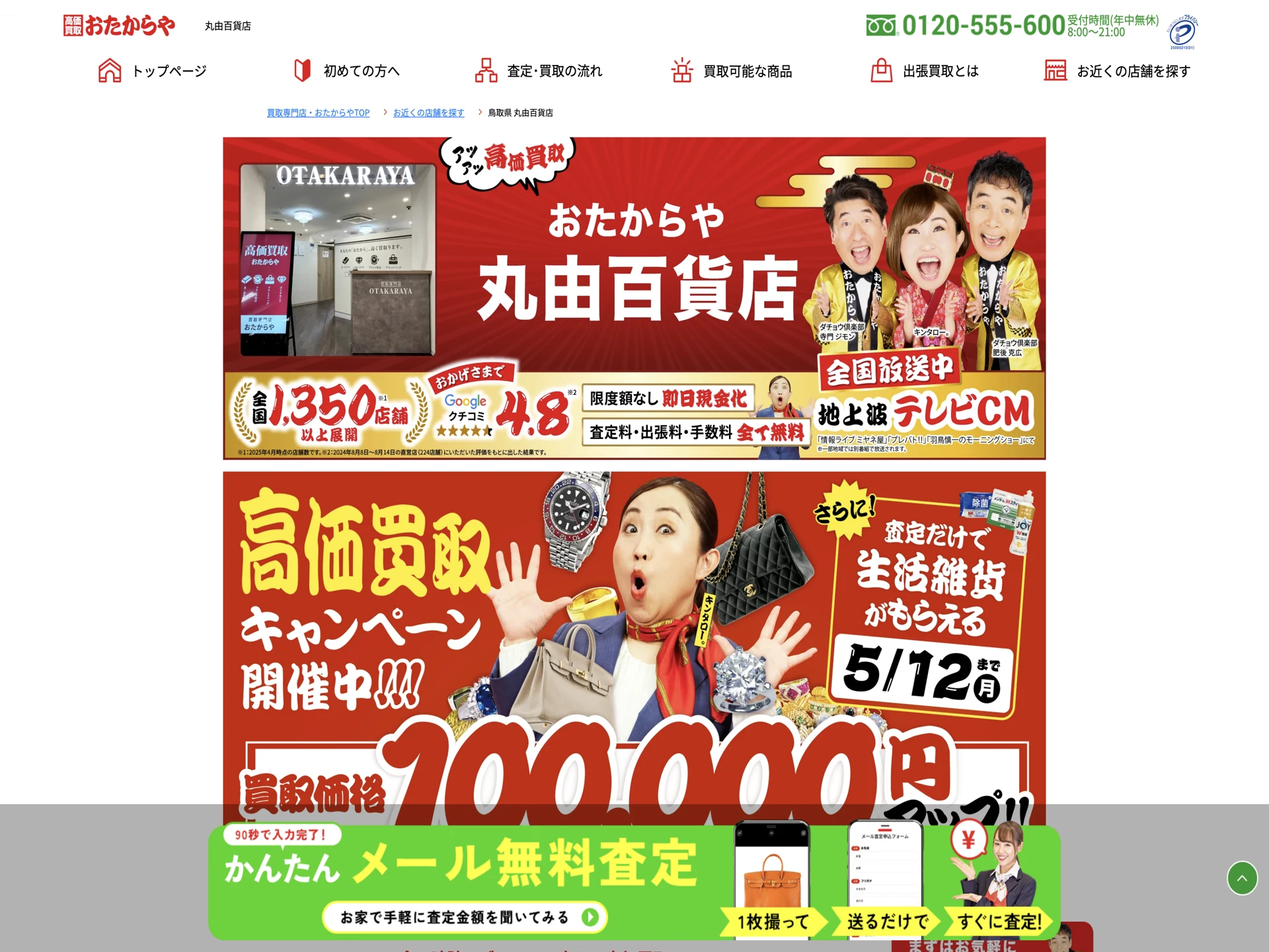 おたからや 丸由百貨店
