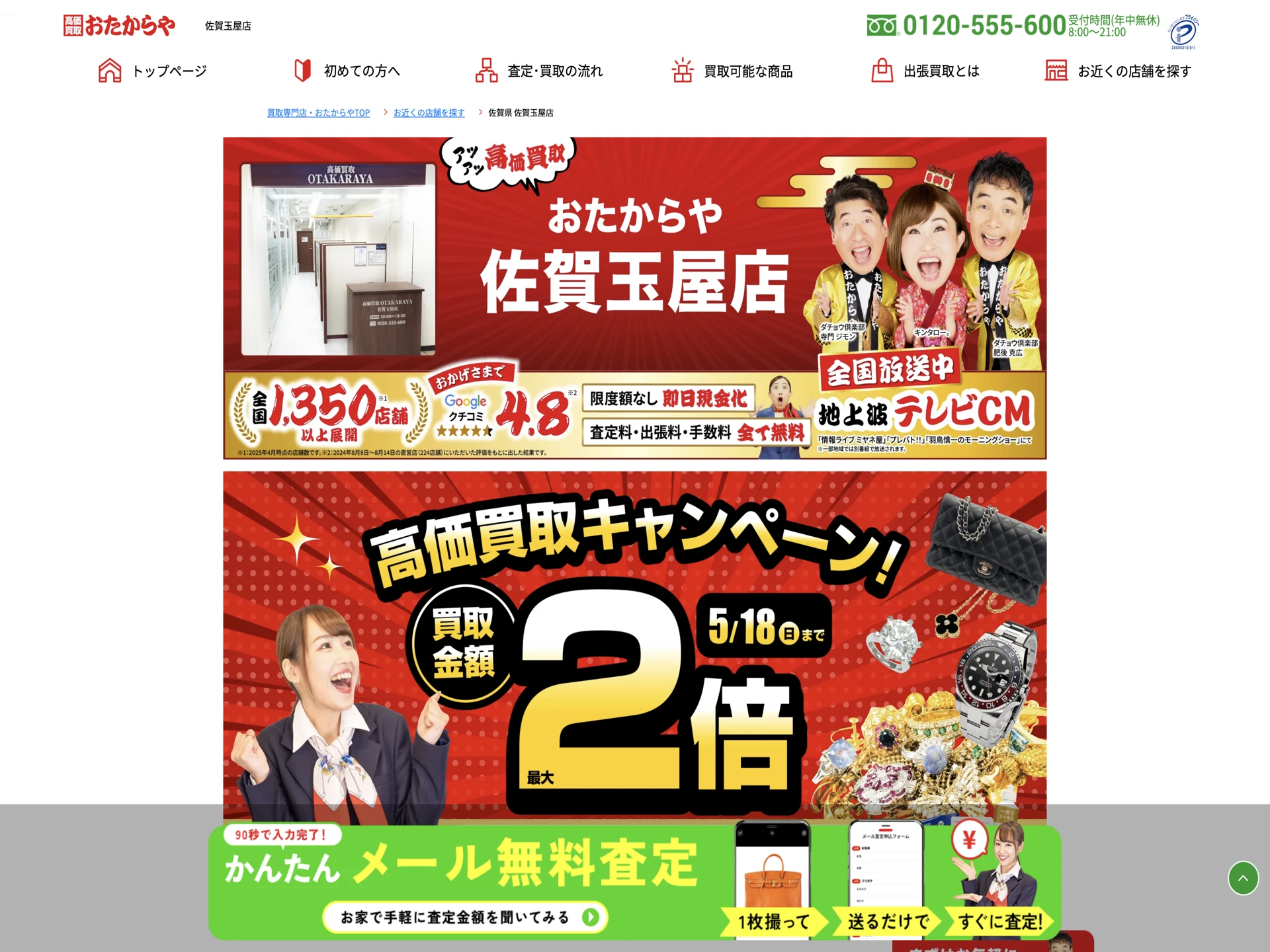 おたからや 佐賀玉屋店