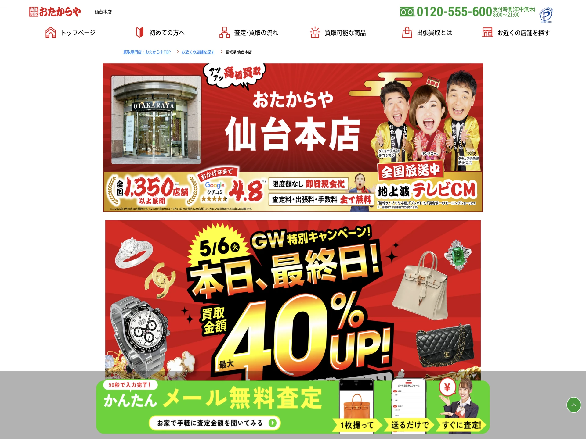 おたからや 仙台本店