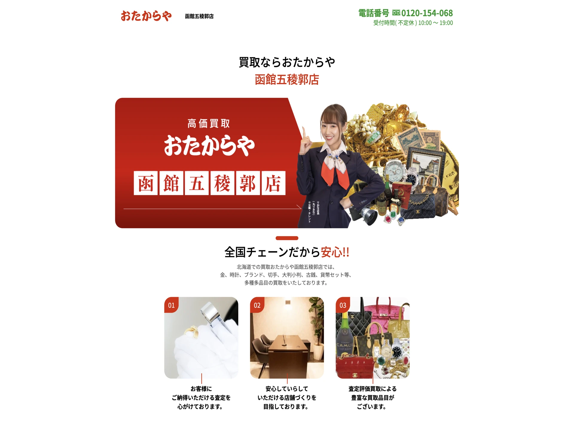 おたからや 函館五稜郭店