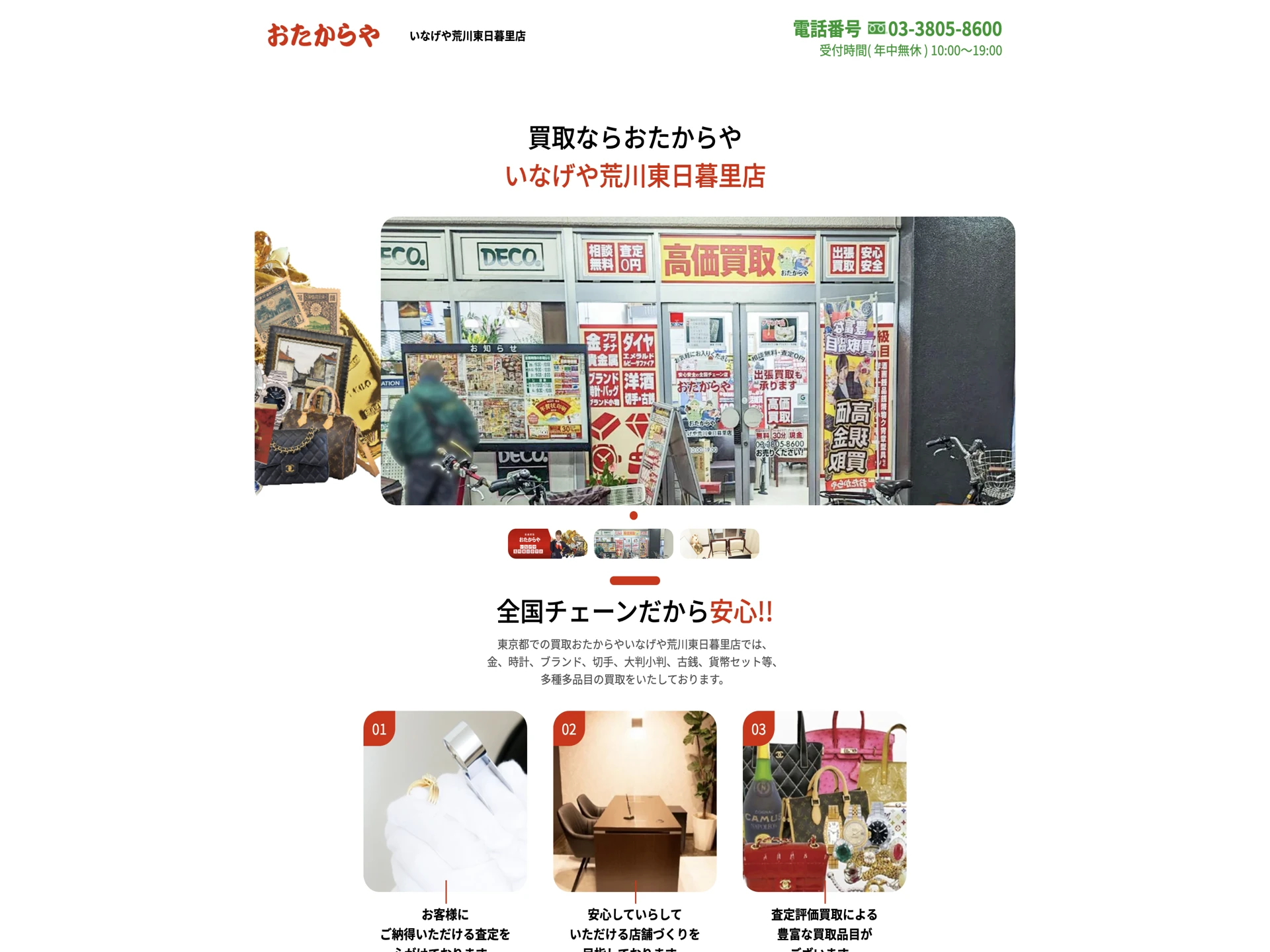 おたからや いなげや荒川東日暮里店