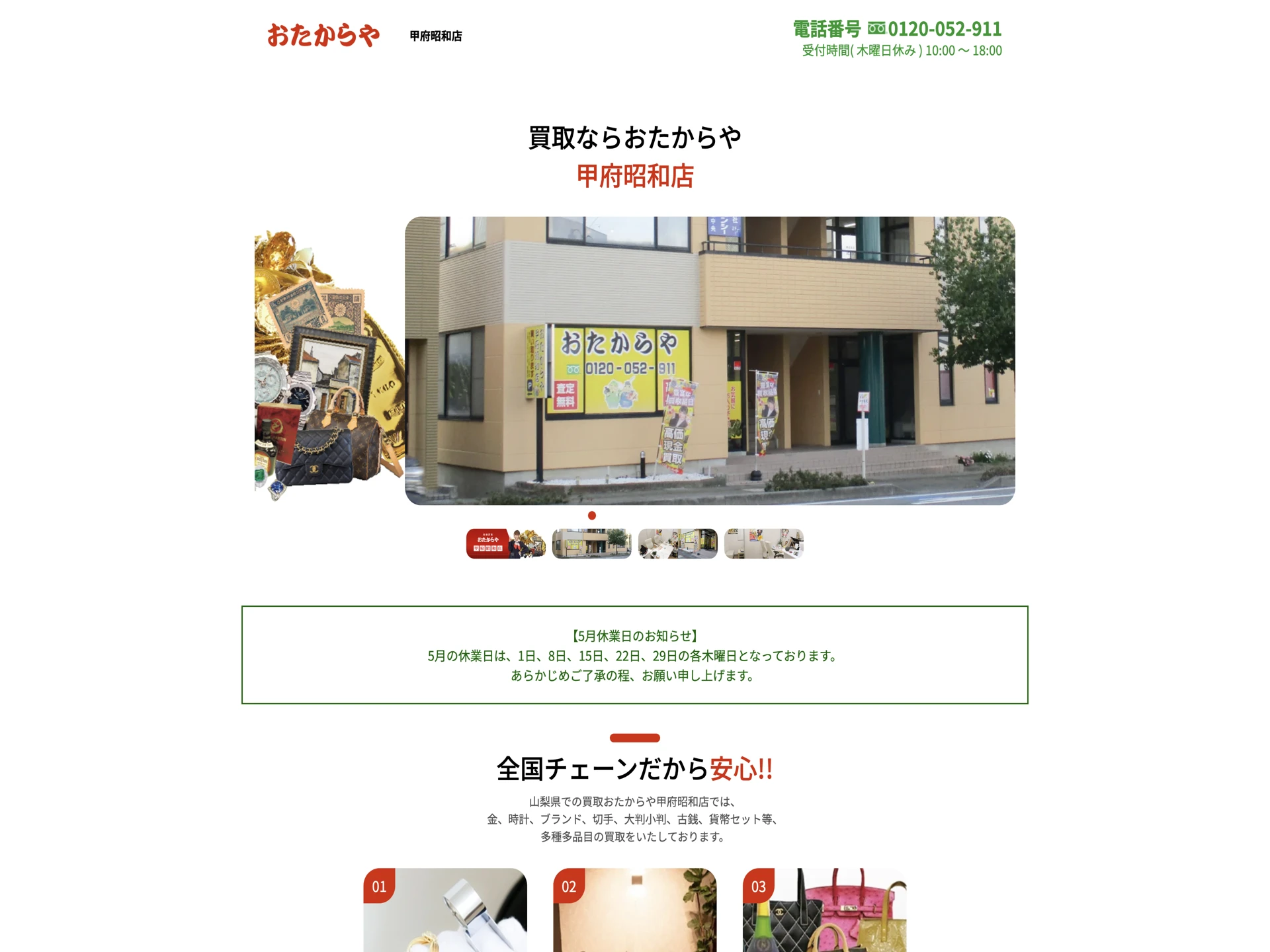 おたからや 甲府昭和店