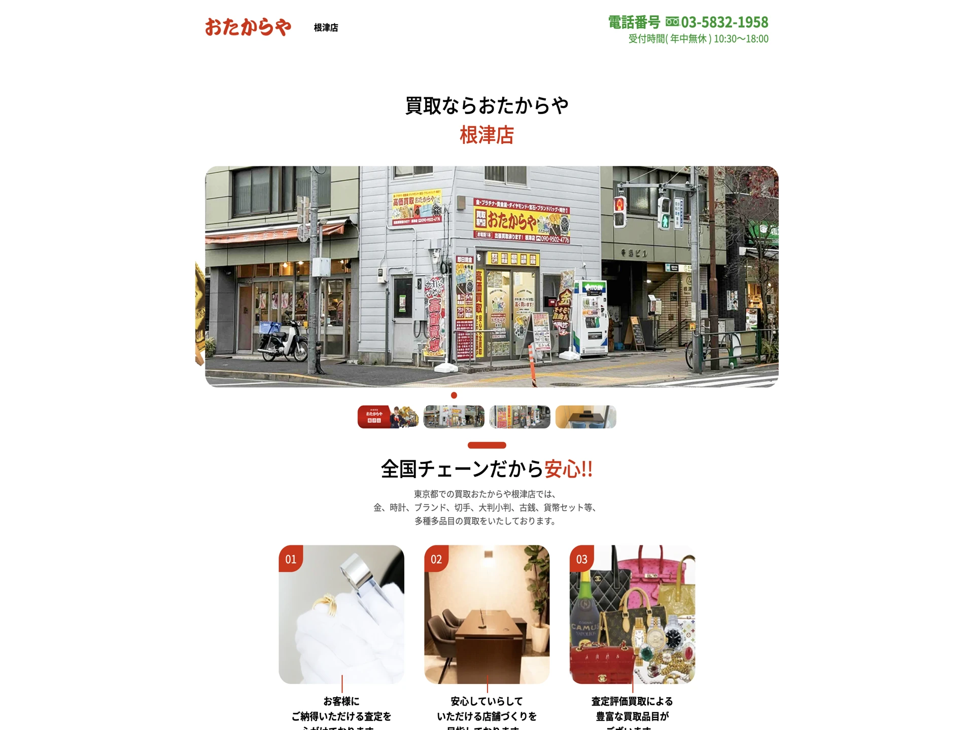 おたからや 根津店