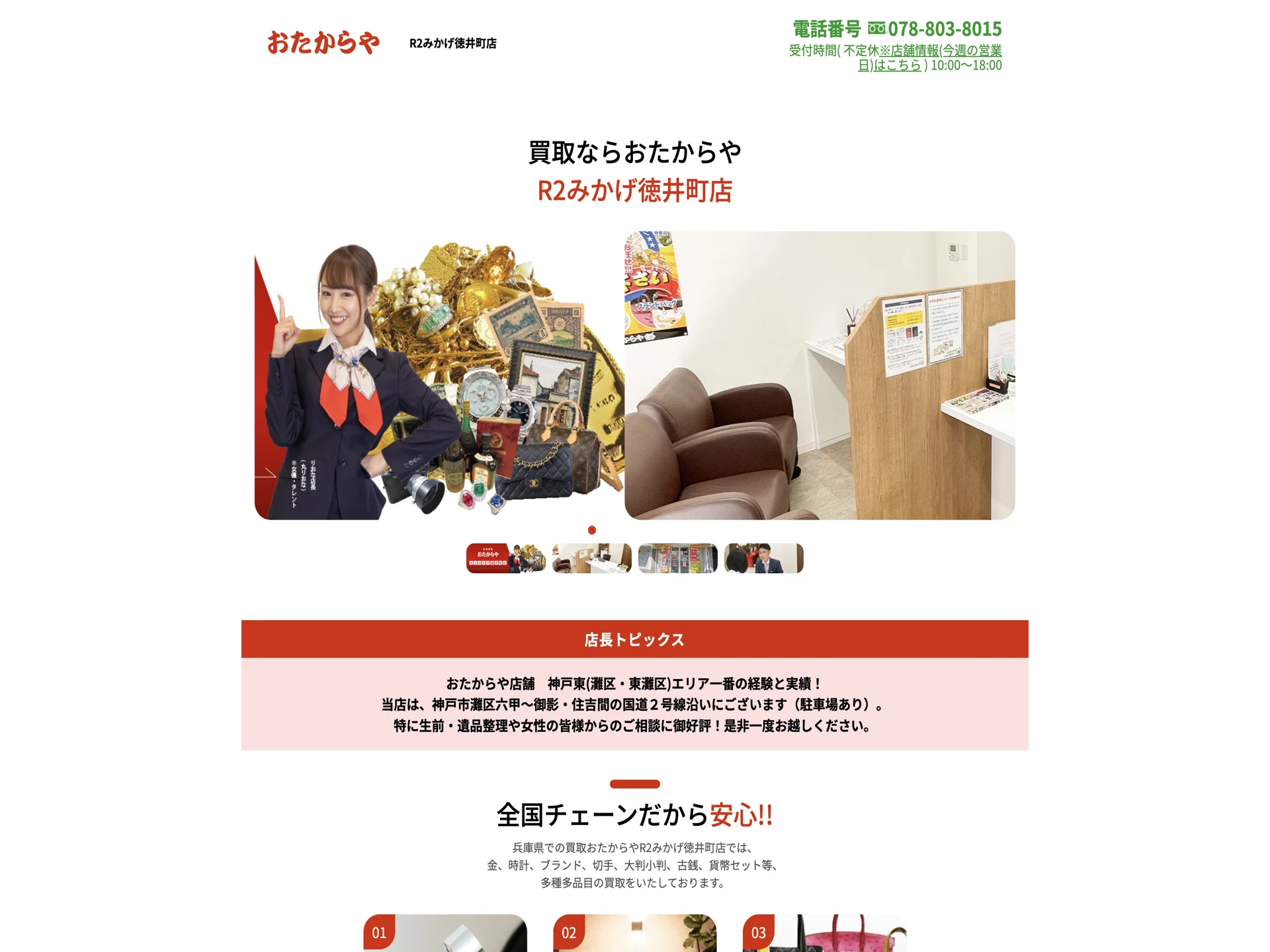 おたからや R2みかげ徳井町店
