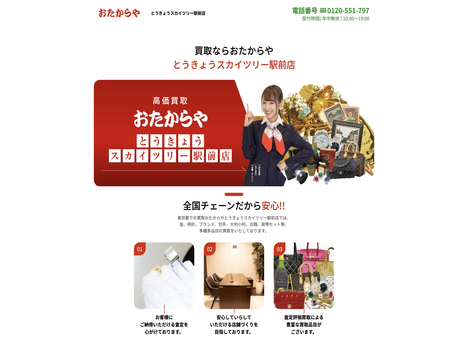 おたからや とうきょうスカイツリー駅前店