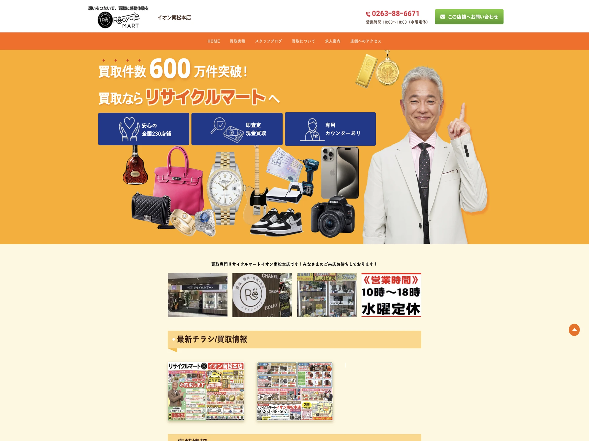 リサイクルマート イオン南松本店